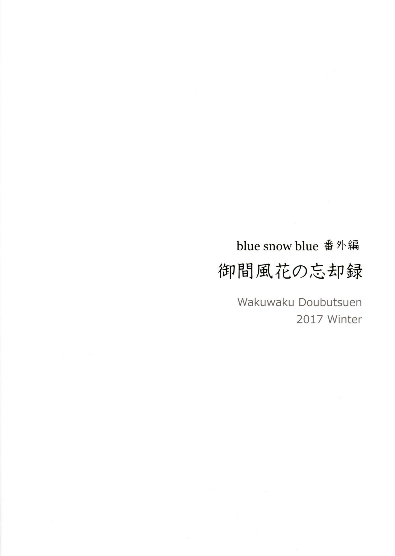 (C93) [わくわく動物園 (天王寺キツネ)] 御間風花の忘却録