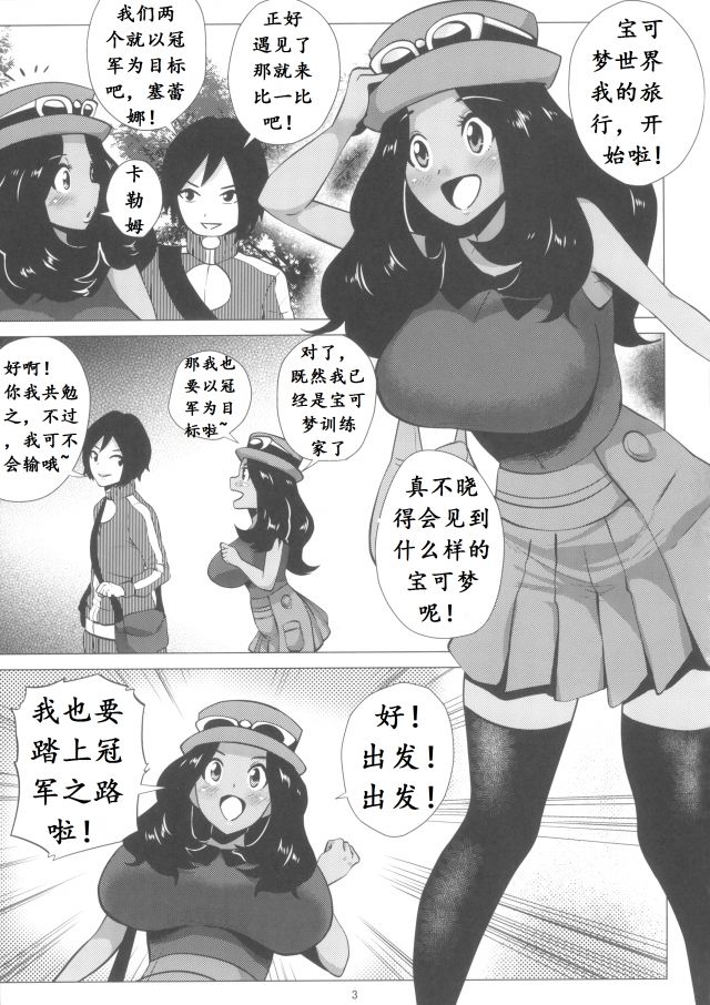 (C85) [あまりにセンパク! (ヨッコラ)] メガビッチセレナ (ポケットモンスター X・Y) [中国翻訳]