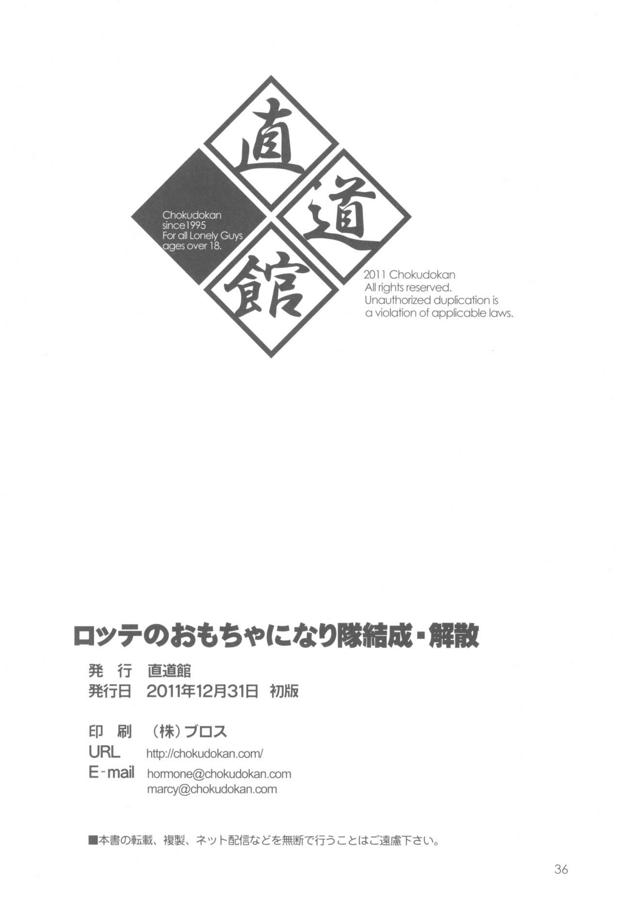 (C81) [直道館 (MARCYどっぐ、ホルモン恋次郎)] ロッテのおもちゃになり隊結成・解散 (ロッテのおもちゃ!)