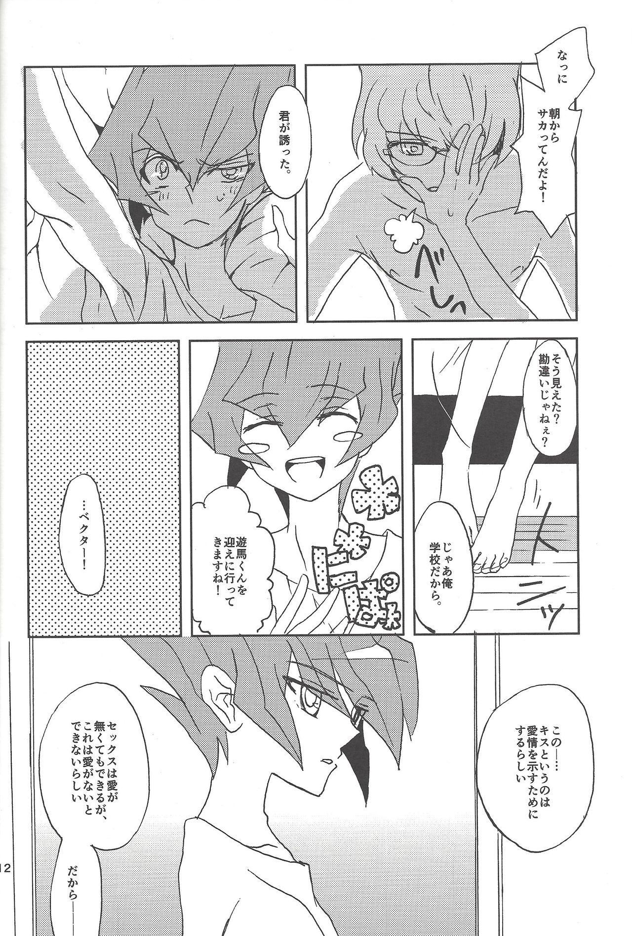 (SPARK8) [ベリィB (真南えこ)] さみしがりやと嘘のキス (遊☆戯☆王ZEXAL)