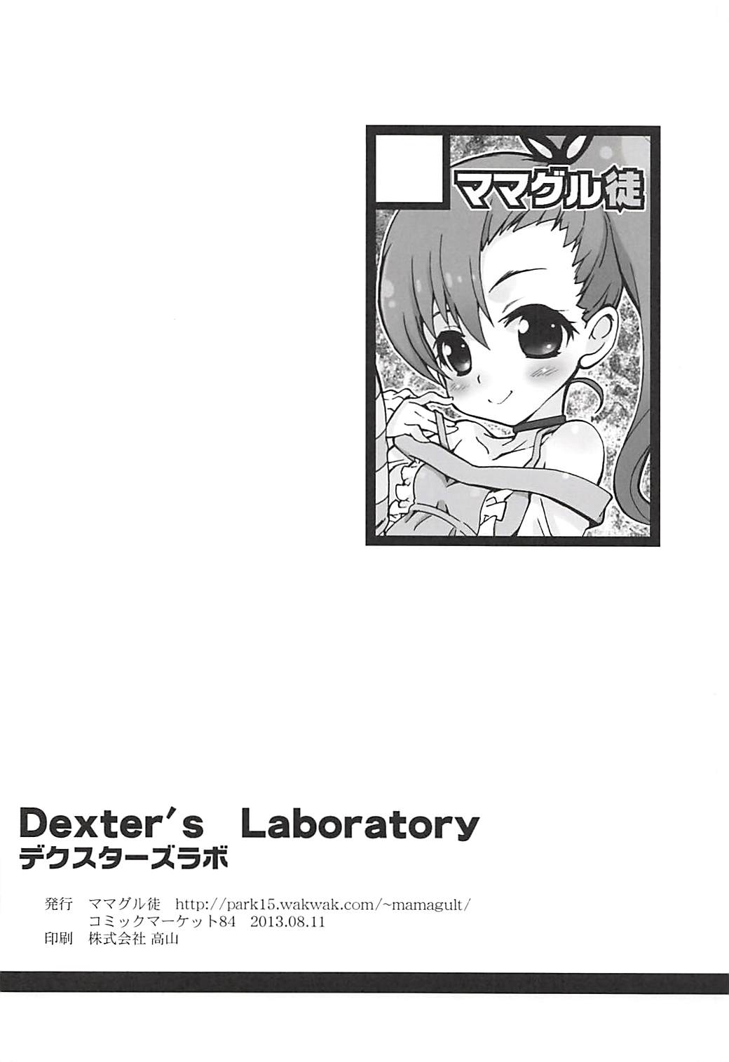 (C84) [ママグル徒 (高雄右京)] Dexter's Laboratory (恋愛ラボ)