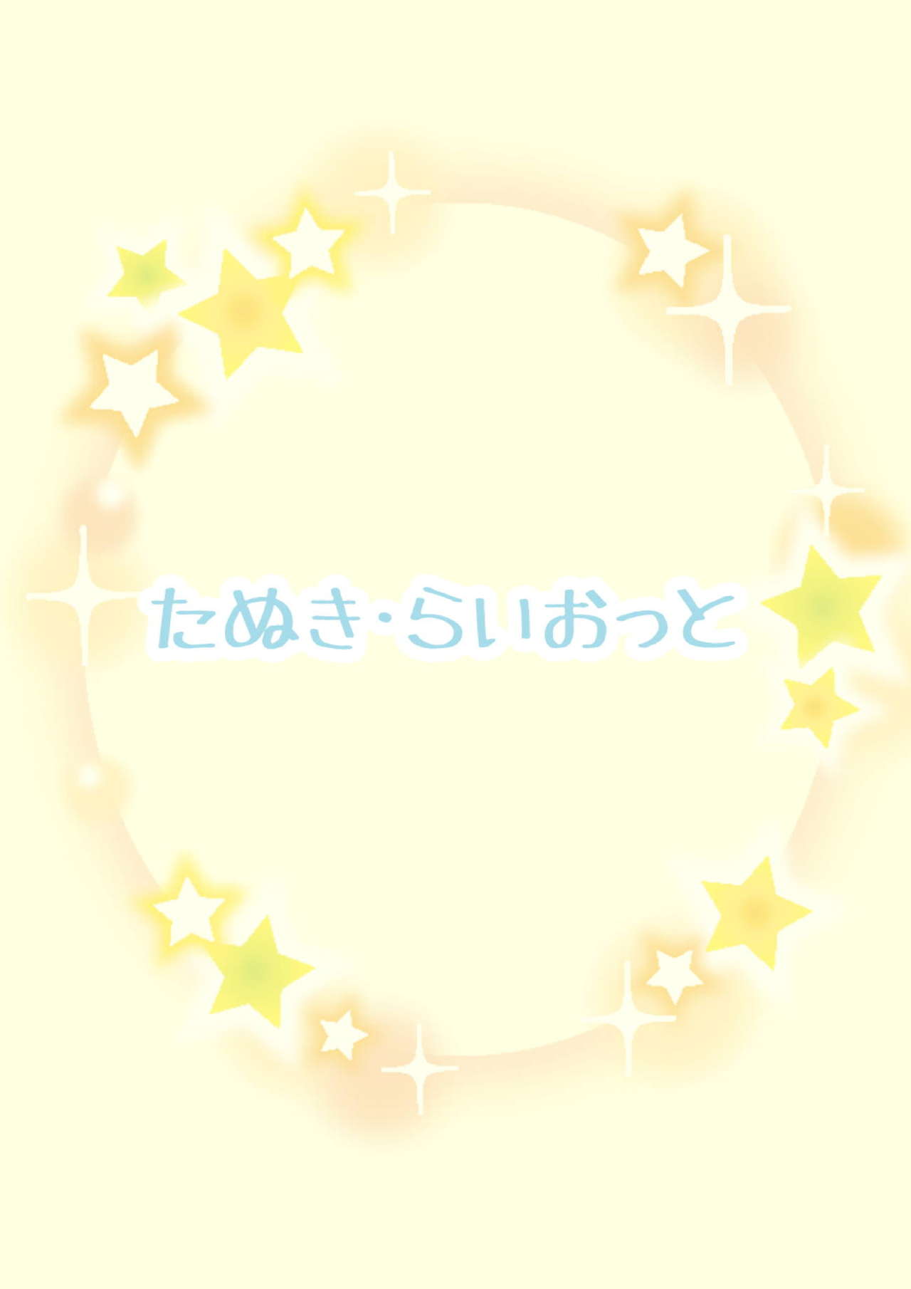 [たぬき・らいおっと (たぬふで)] どうせ裏でやってんだろ!? (ミライアカリ)