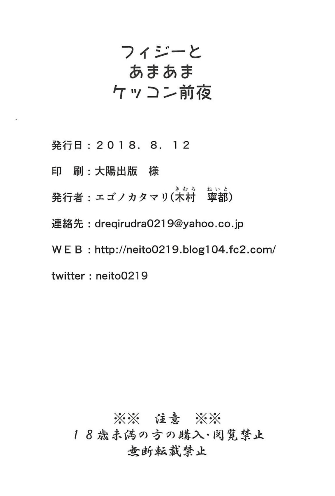 (C94) [エゴノカタマリ (木村寧都)] フィジーとあまあまケッコン前夜 (アズールレーン)