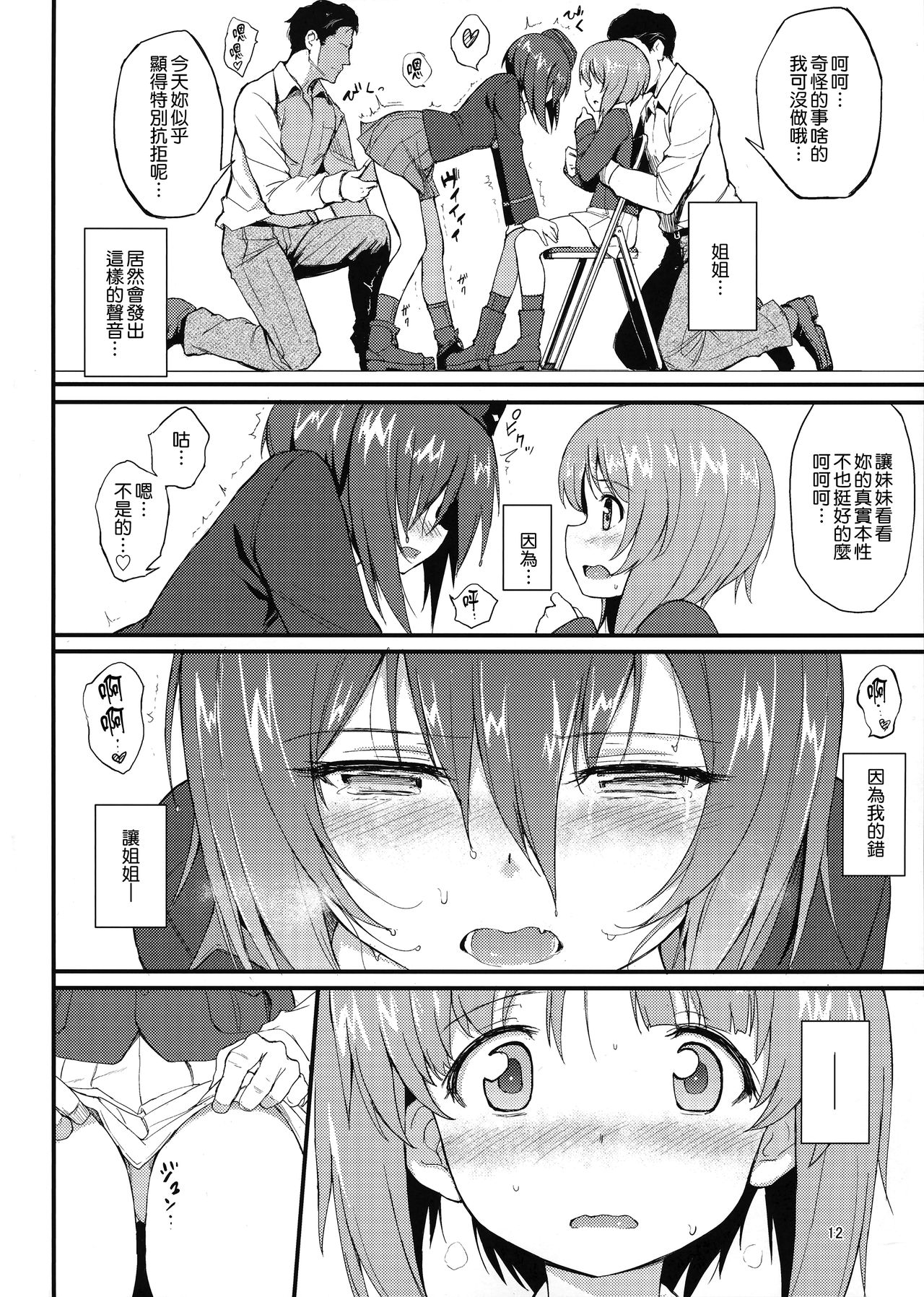 (C94) [きょくちょ局 (きょくちょ)] 西住姉妹凌辱 (ガールズ&パンツァー) [中国翻訳]