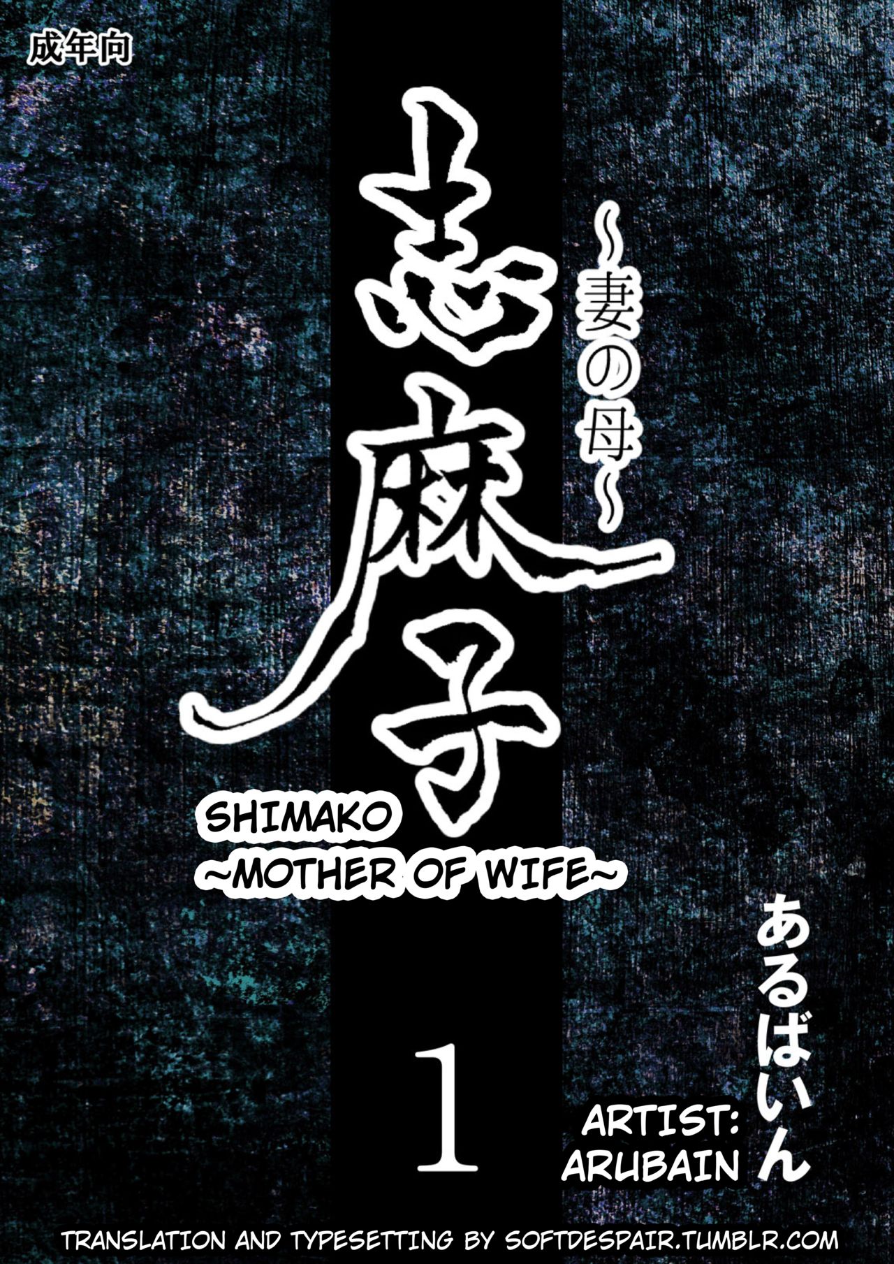 あるばいん 志麻子 ～妻の母～ 1 英訳