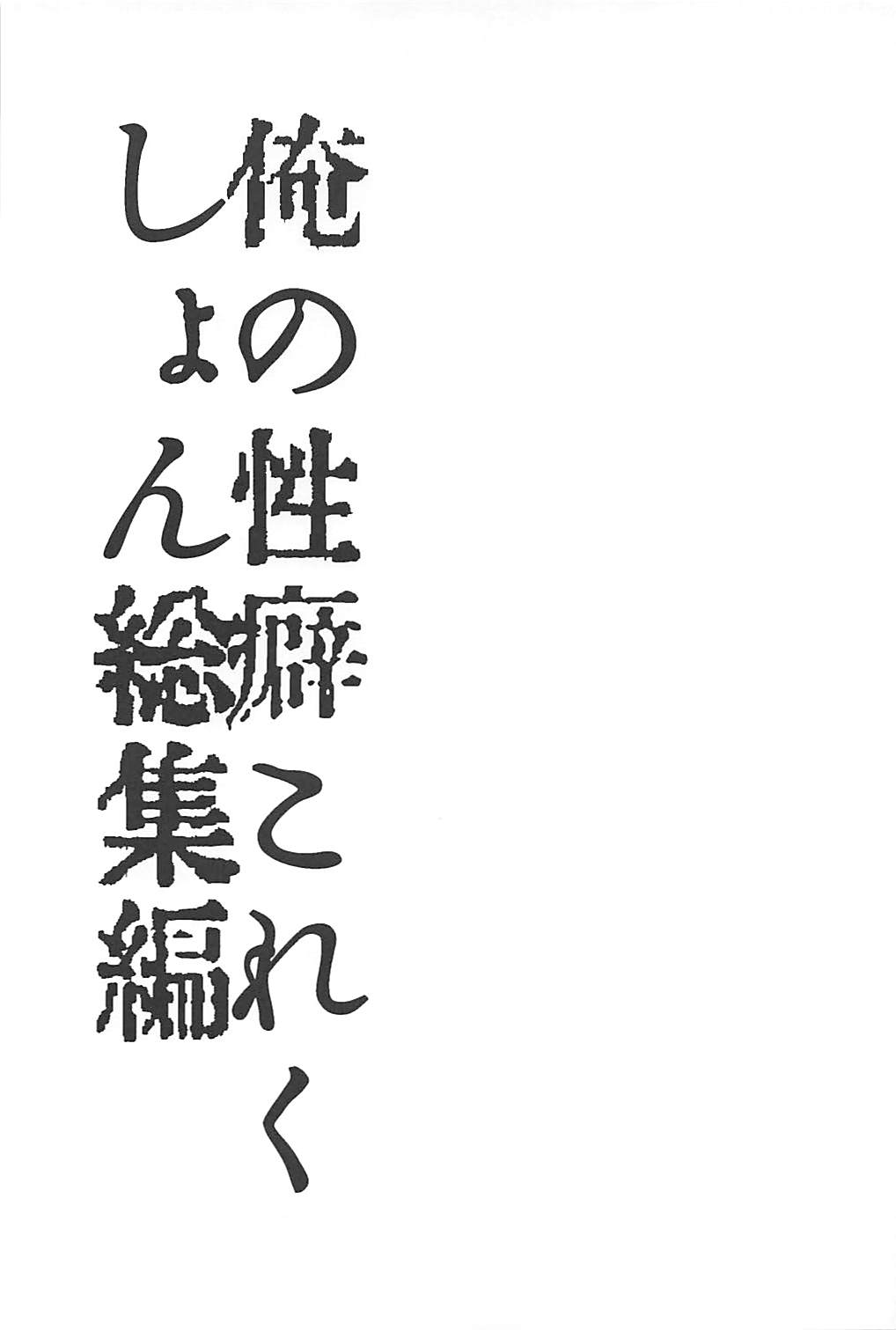 (C94) [スライム企画 (栗柚クリュー)] 俺の性癖これくしょん総集編 (艦隊これくしょん -艦これ-)