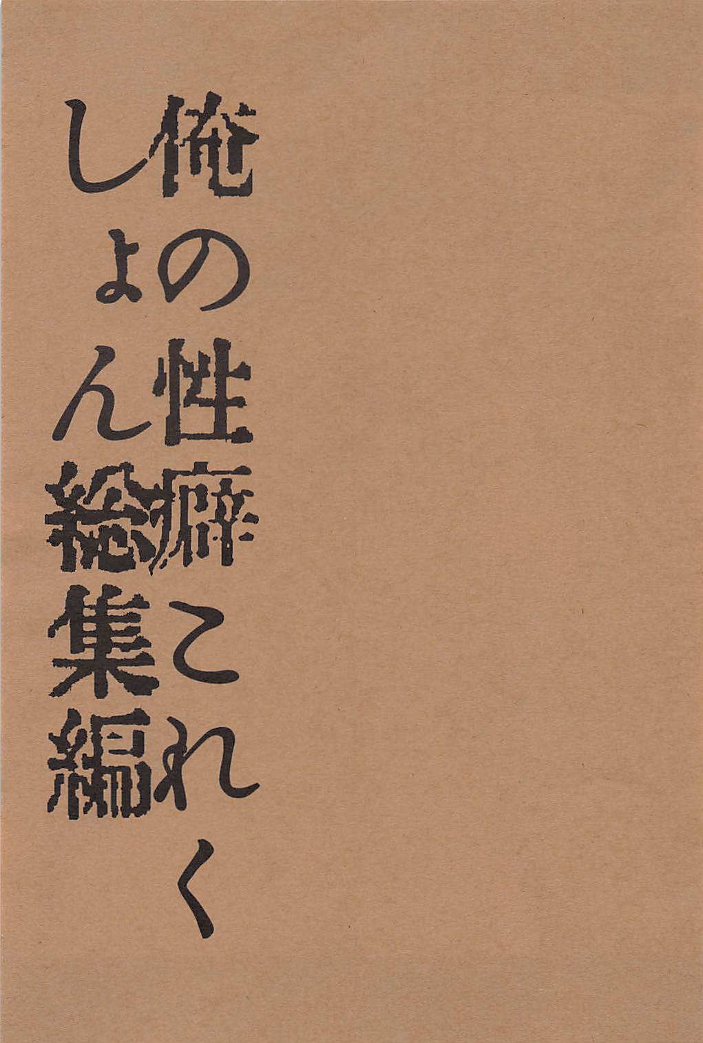 (C94) [スライム企画 (栗柚クリュー)] 俺の性癖これくしょん総集編 (艦隊これくしょん -艦これ-)