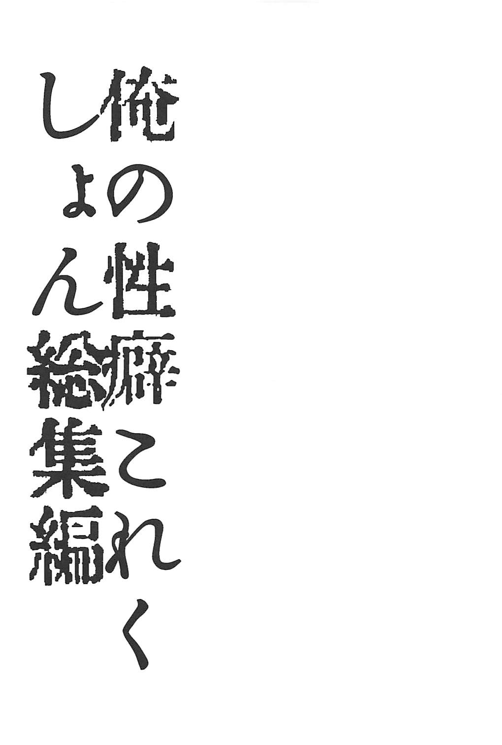 (C94) [スライム企画 (栗柚クリュー)] 俺の性癖これくしょん総集編 (艦隊これくしょん -艦これ-)