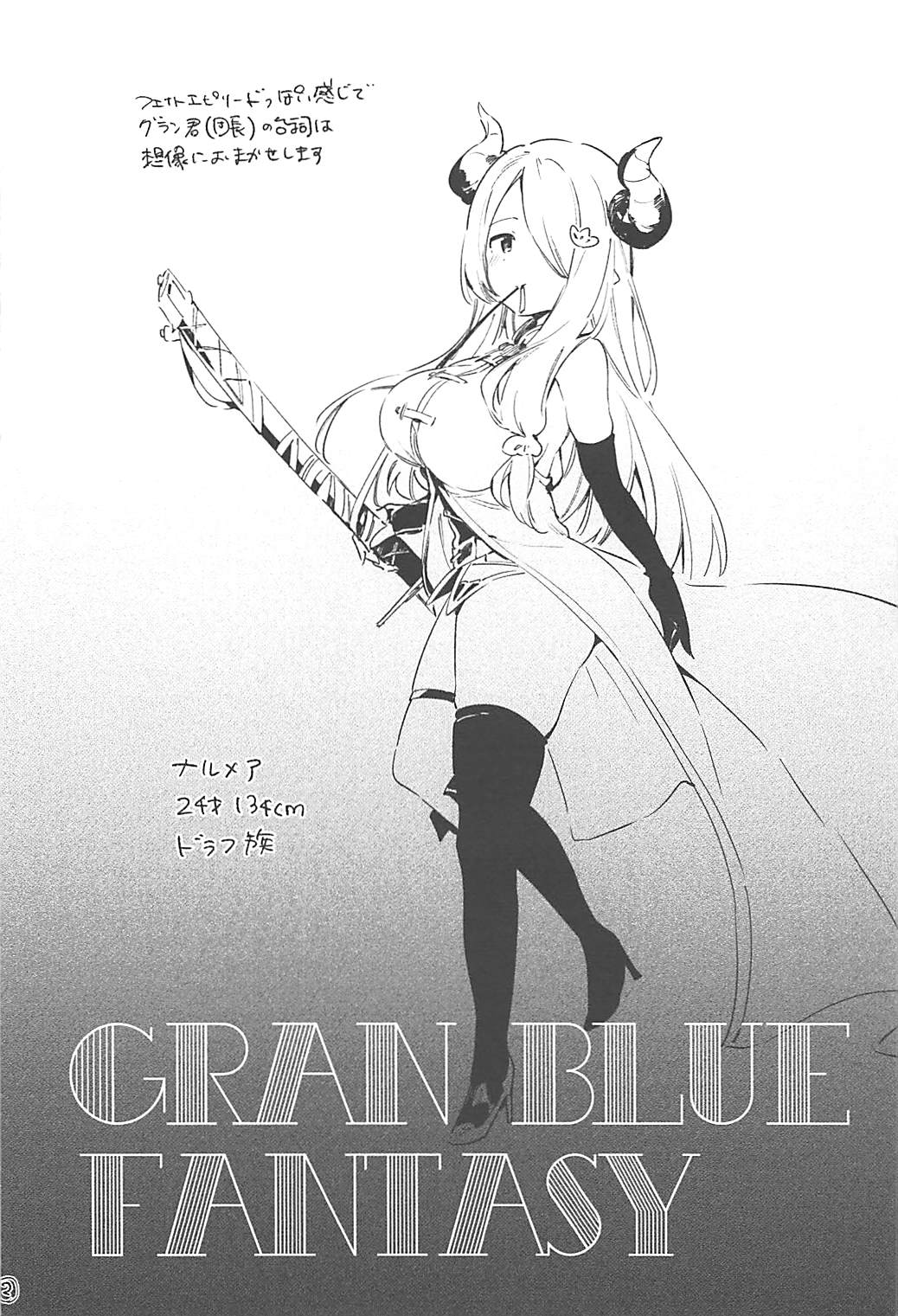 (サンクリ2016 Autumn) [TOZAN:BU (富士やま)] ナルメアお姉ちゃんのラフ本 (グランブルーファンタジー)