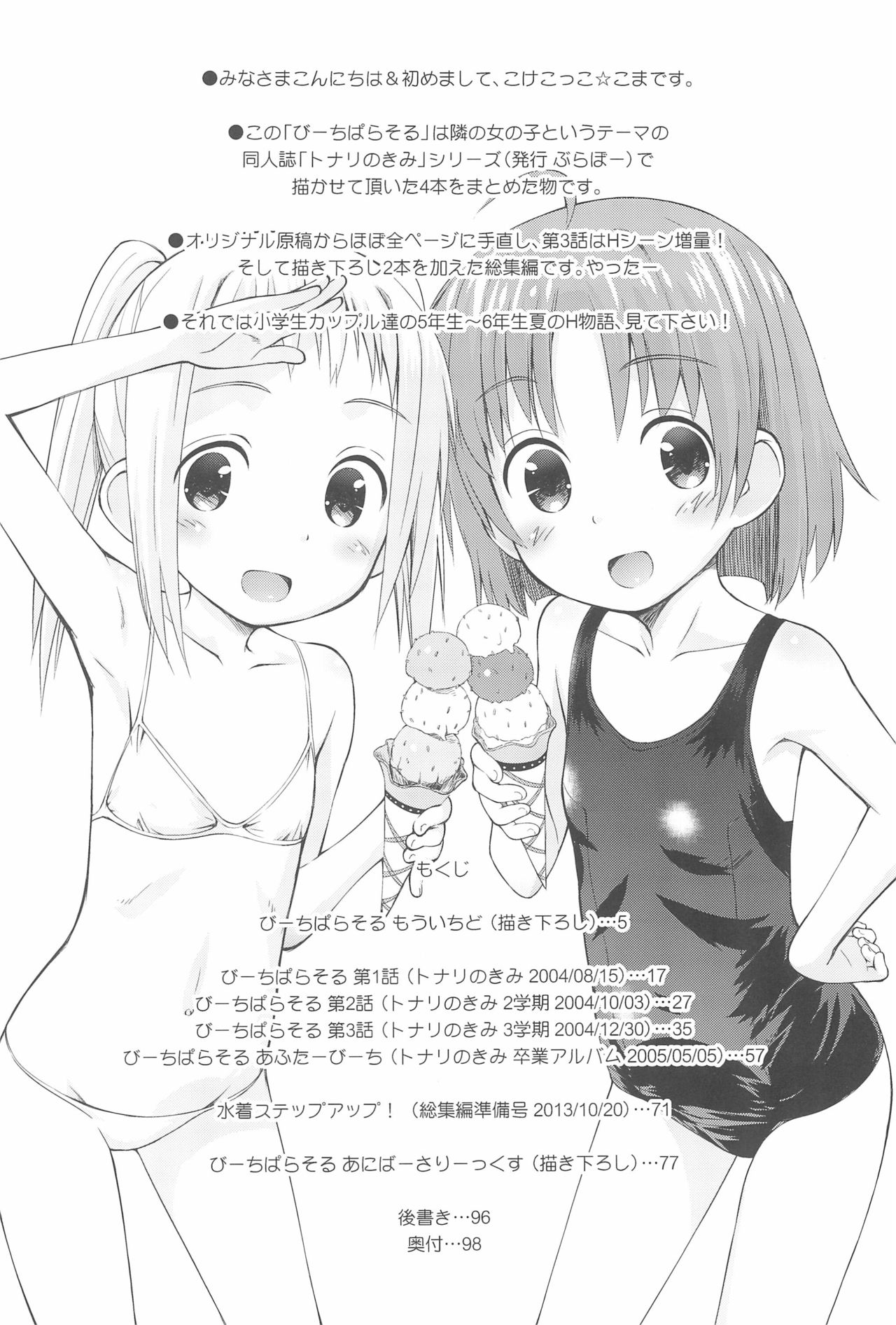 [じどー筆記 (こけこっこ☆こま)] びーちぱらそる総集編 [2015年6月1日]