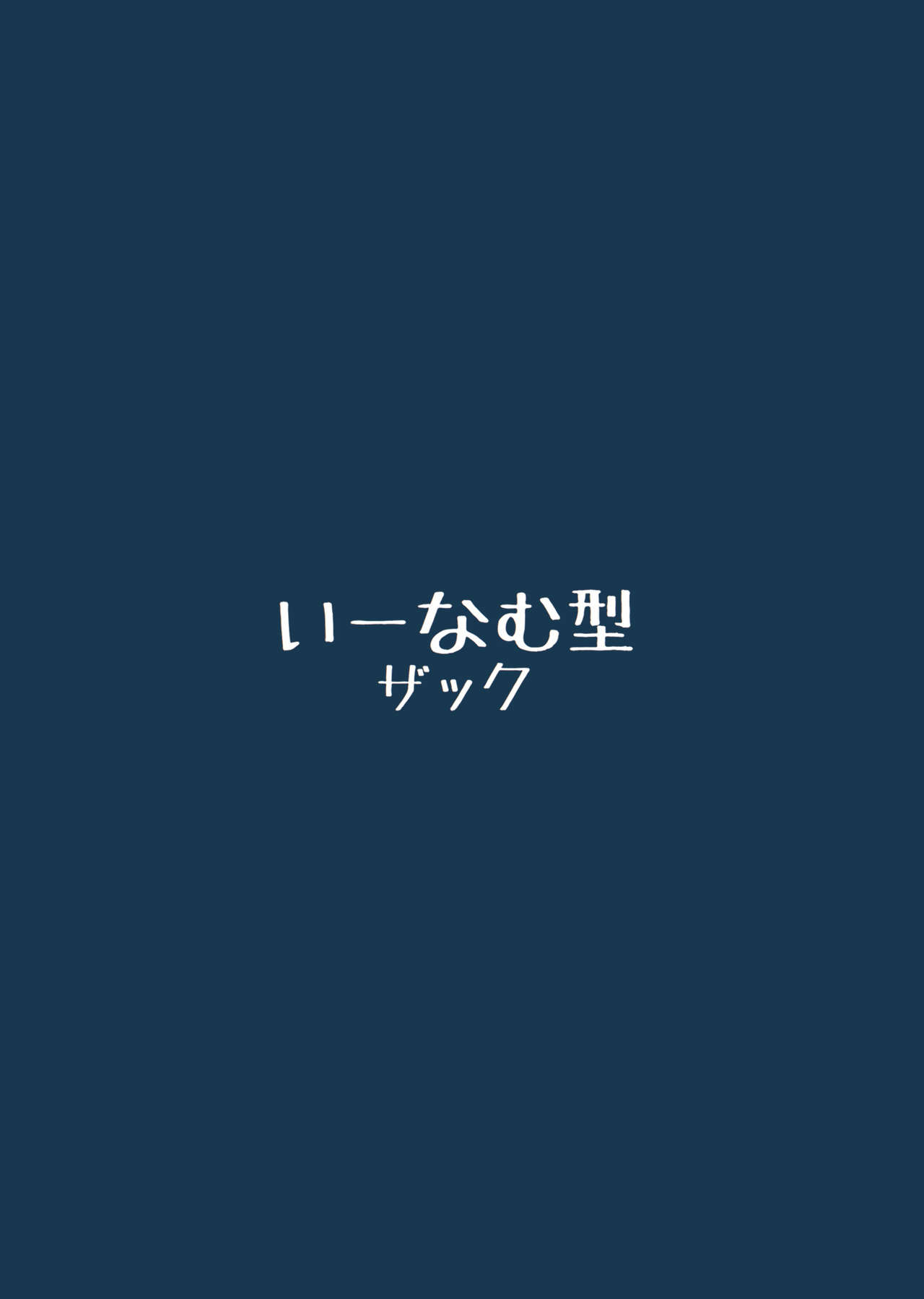 (秋季例大祭4) [いーなむ型 (ザック)] 快楽Tuning (東方Project)
