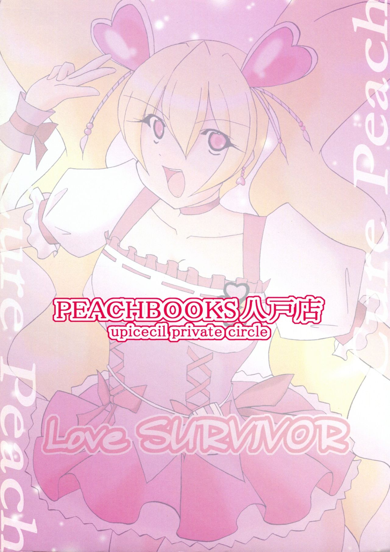 (C77) [PEACHBOOKS八戸店 (うぴセシル)] Love SURVIVOR (フレッシュプリキュア!)