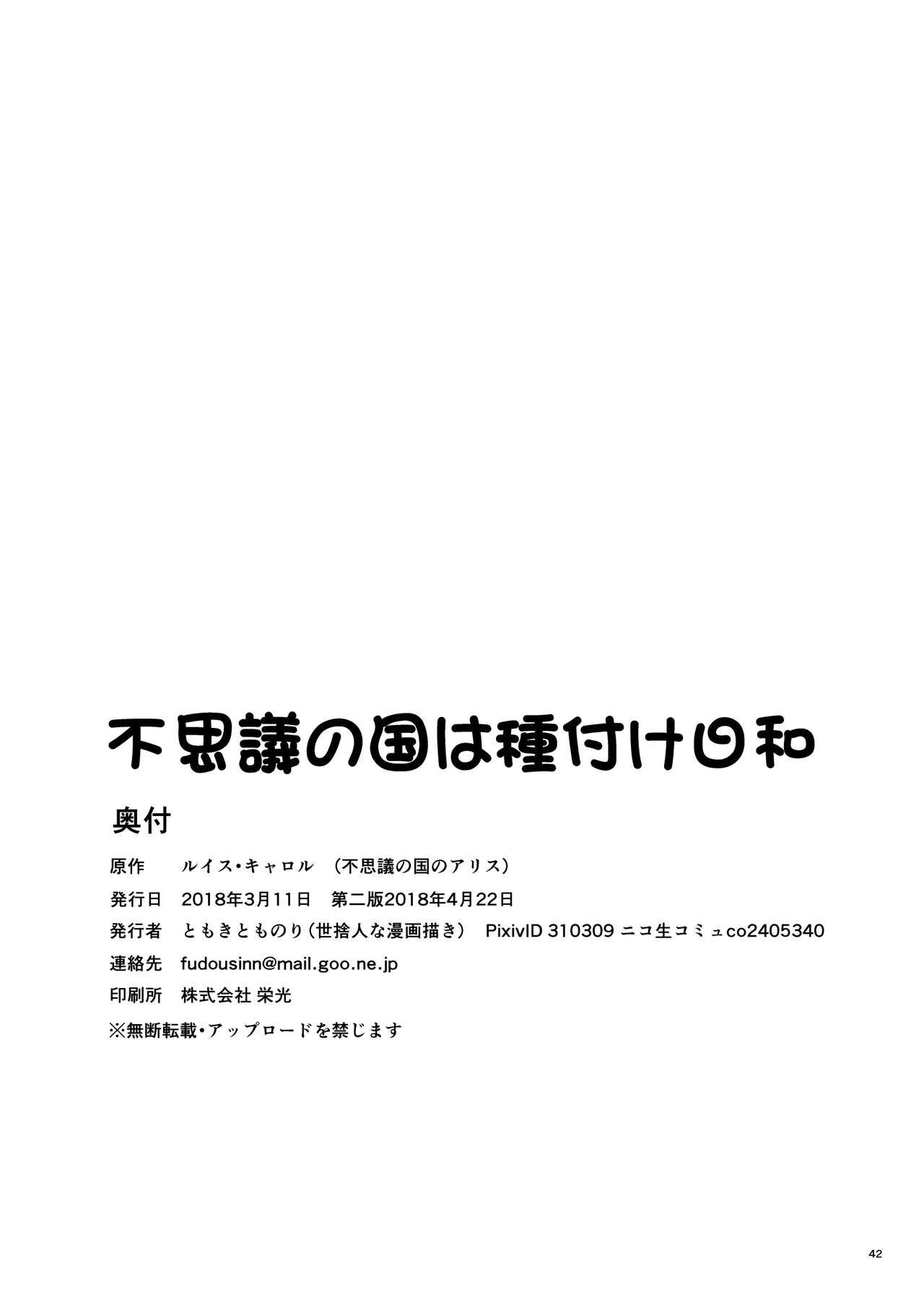 [世捨人な漫画描き (ともきとものり)] 不思議の国は種付け日和 (不思議の国のアリス) [DL版]