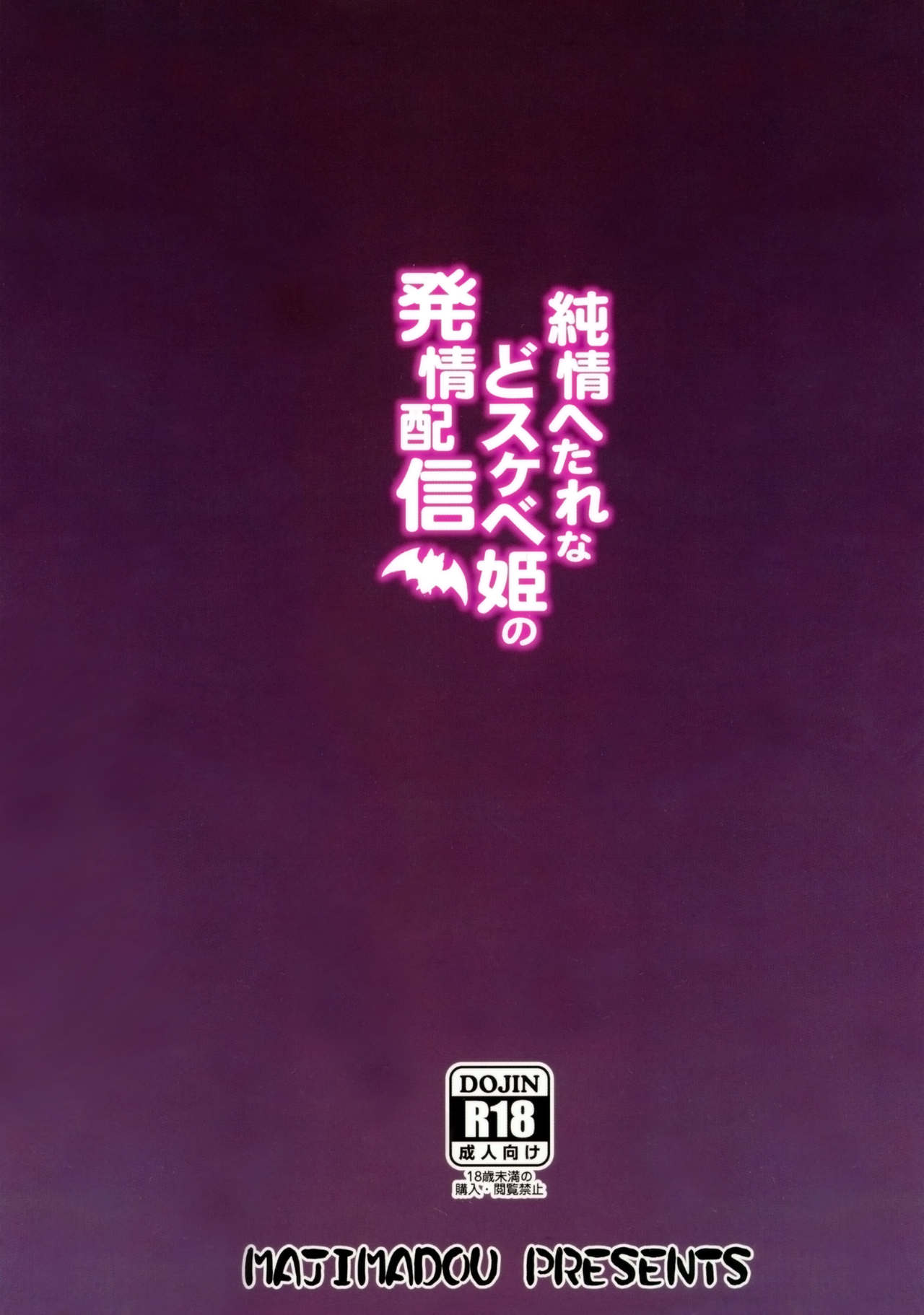 (COMIC1☆13) [眞嶋堂 (まとう)] 純情へたれなどスケベ姫の発情配信 (Fate/Grand Order) [中国翻訳]