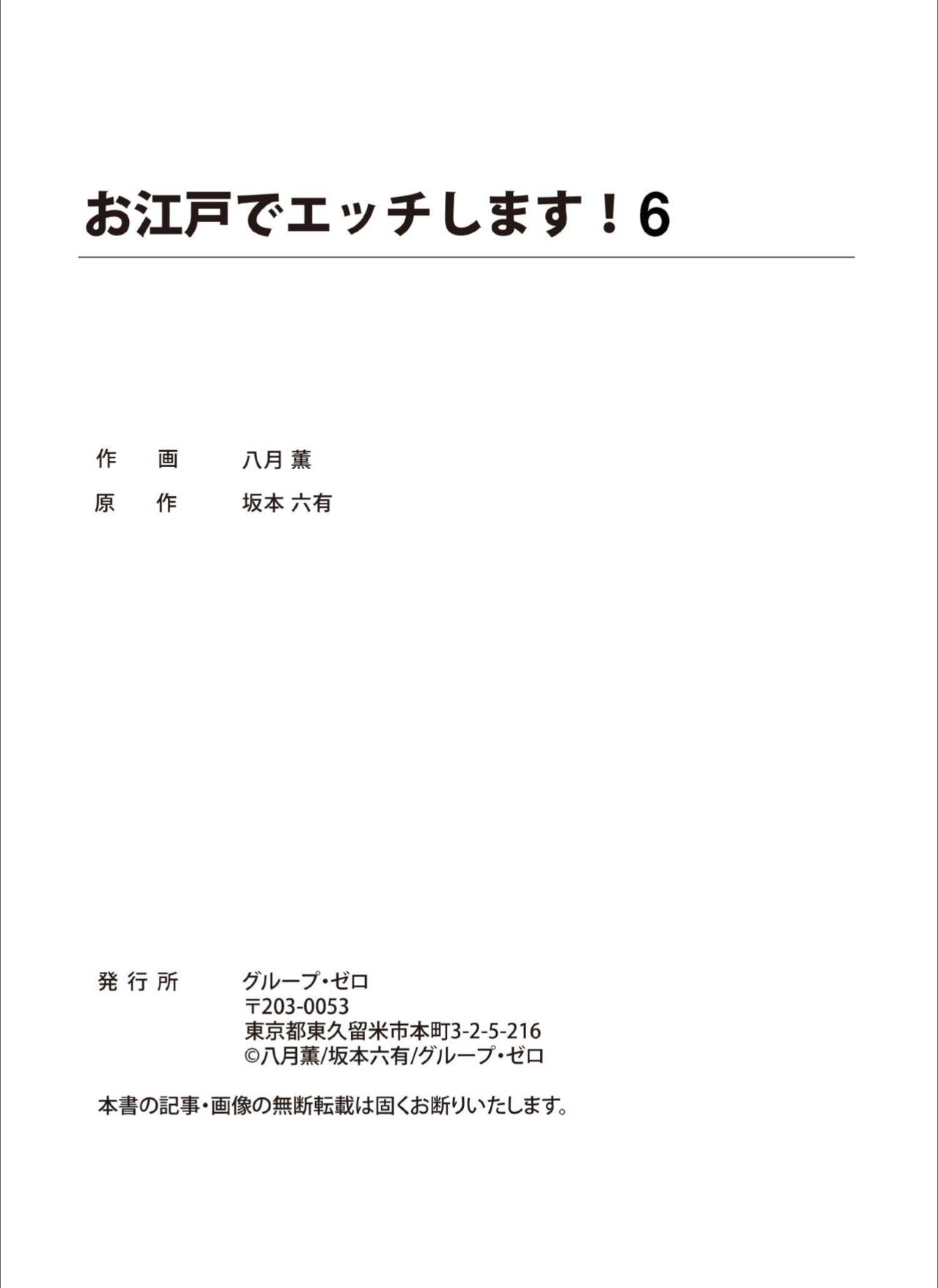 [八月薫] お江戸でエッチします！ 6 [DL版]