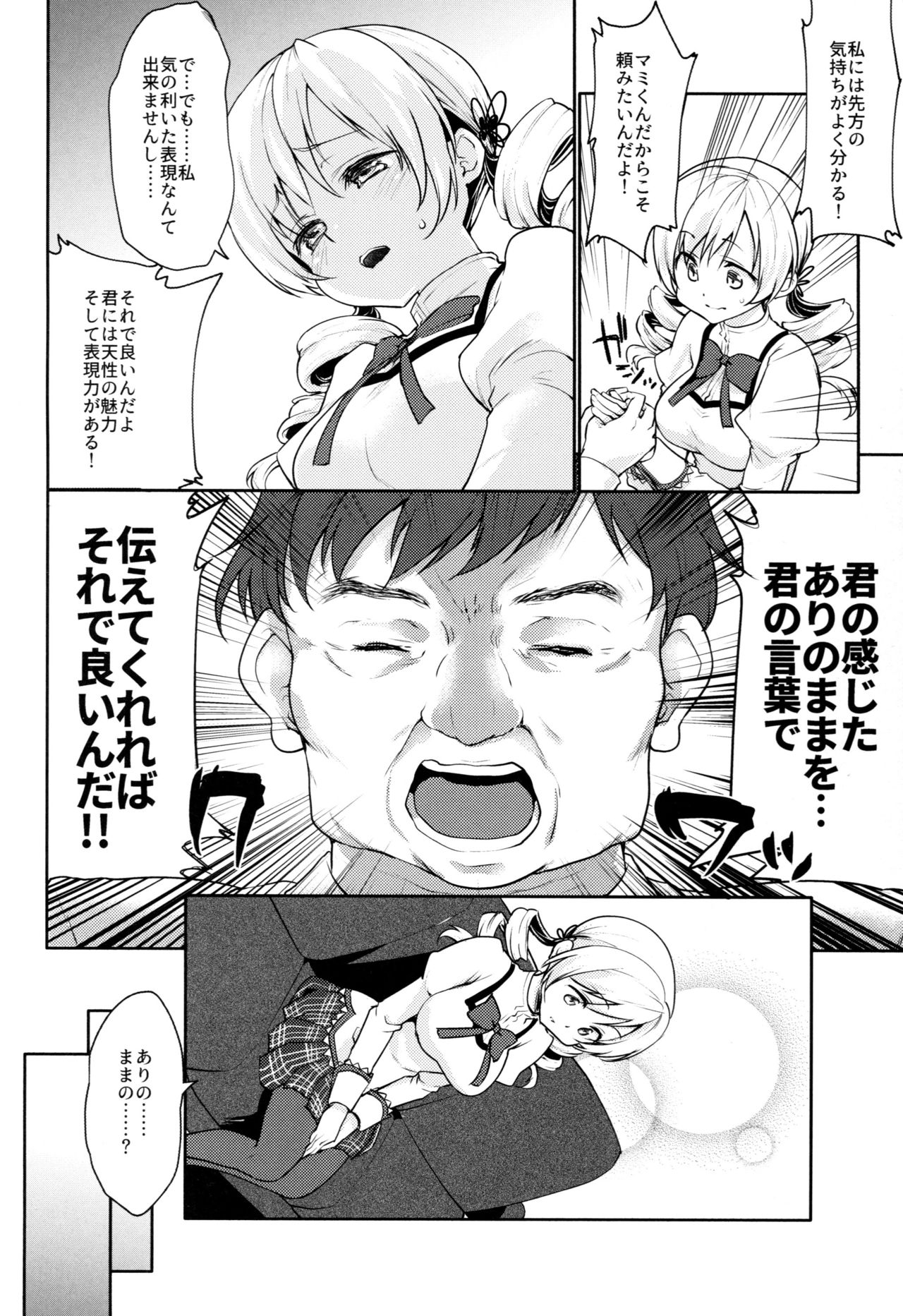 (COMIC1☆13) [風のごとく! (風吹ぽに、風術師)] 巴◯ミの♥マン開おもちゃレビュー (魔法少女まどか☆マギカ)