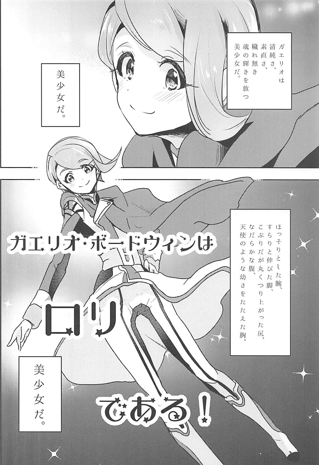 (C91) [りんごの季節。] ガエリオ・ボードウィンはロリである! (機動戦士ガンダム 鉄血のオルフェンズ)