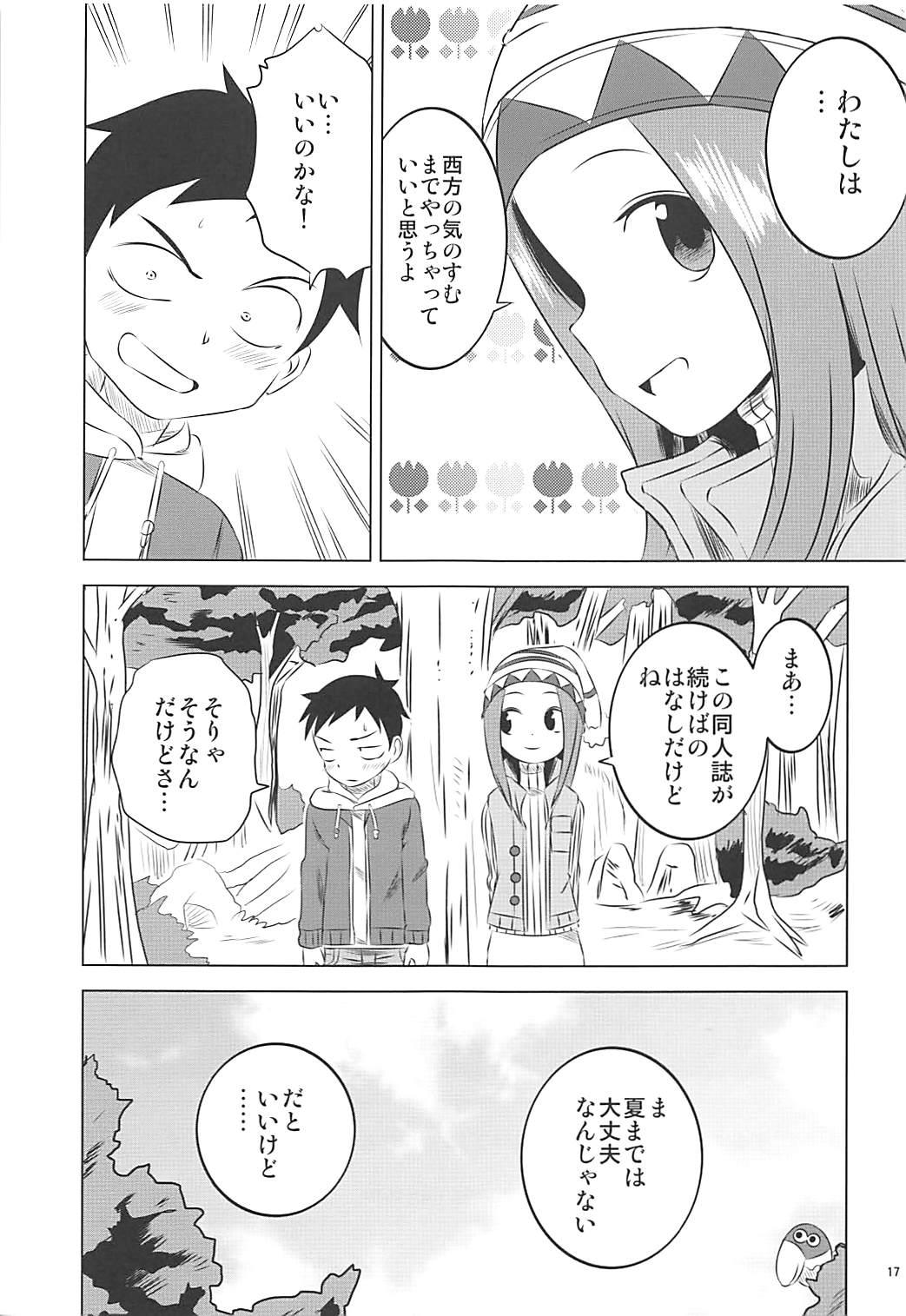 (COMIC1☆13) [かこひめのうつわ (ゆうまずめ)] 今日も西片君は高木さんに見透かされてる 6 (からかい上手の高木さん)