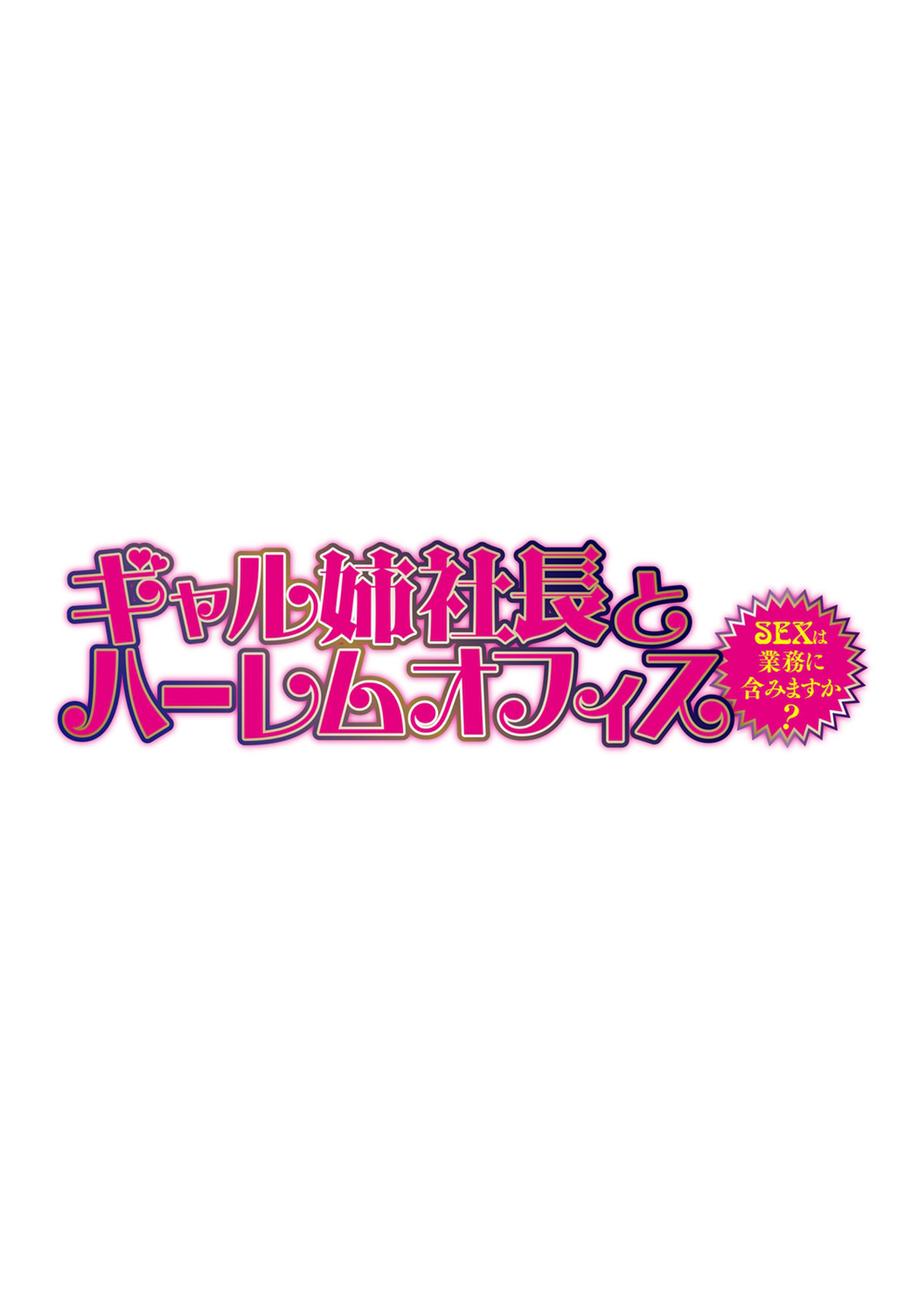 [辰波要徳] ギャル姉社長とハーレムオフィス～SEXは業務に含みますか?～第1-2話 [英訳] [DL版] [無修正]