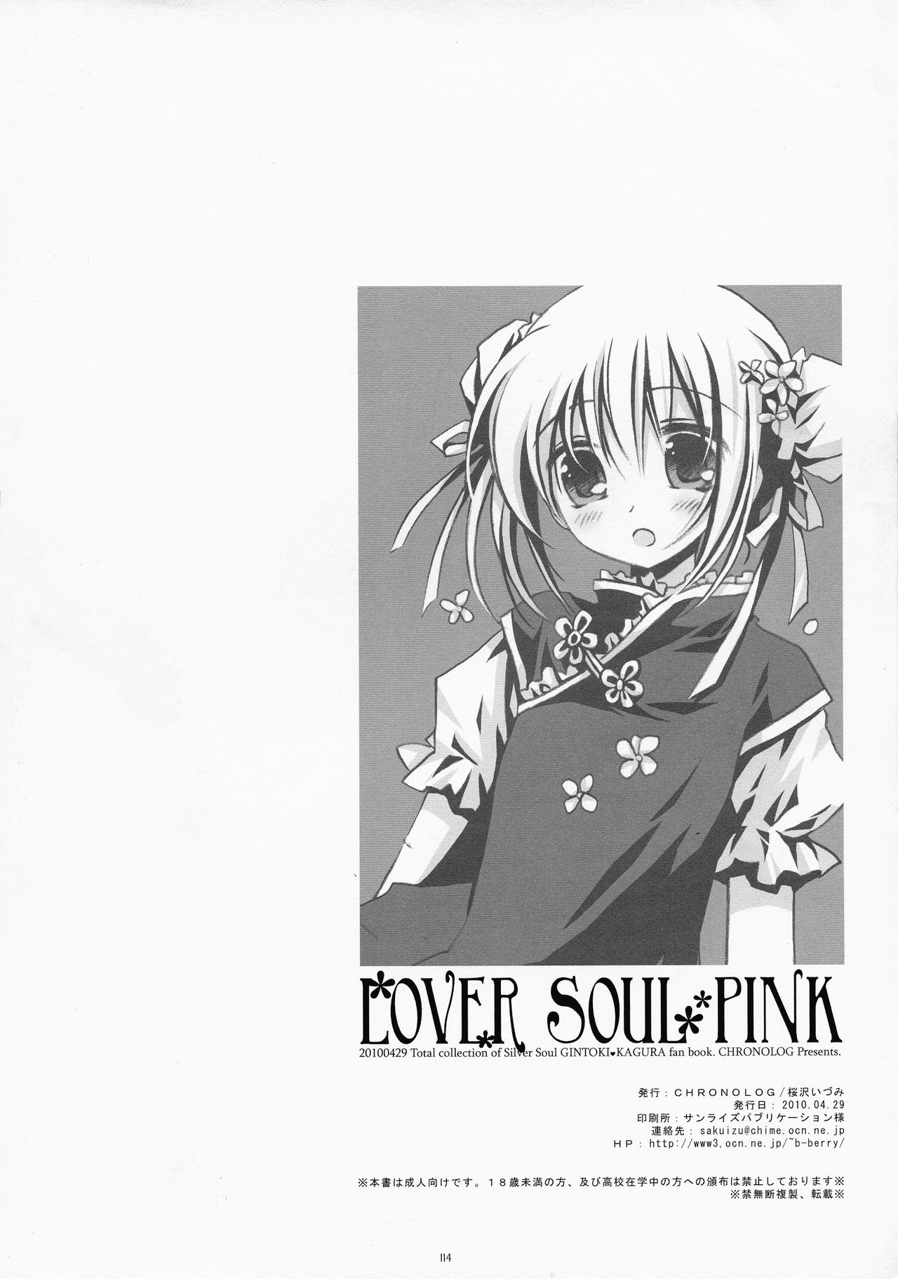 (COMIC1☆4) [CHRONOLOG (桜沢いづみ)] LOVER SOUL PINK (銀魂)