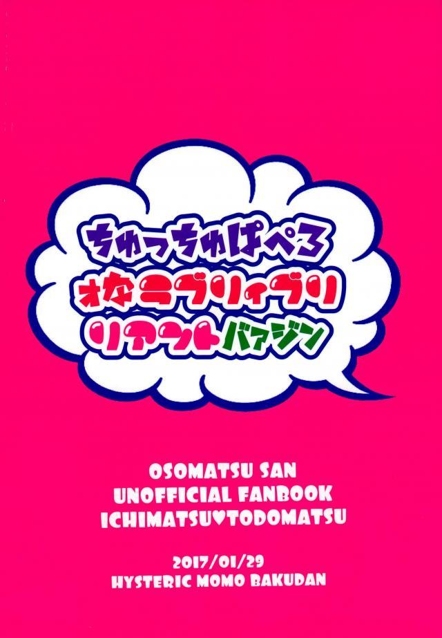 [ヒステリック桃爆弾 (まっティ)] ちゅっちゅぱぺろォなラブリィブリリアントバァジン (おそ松さん)