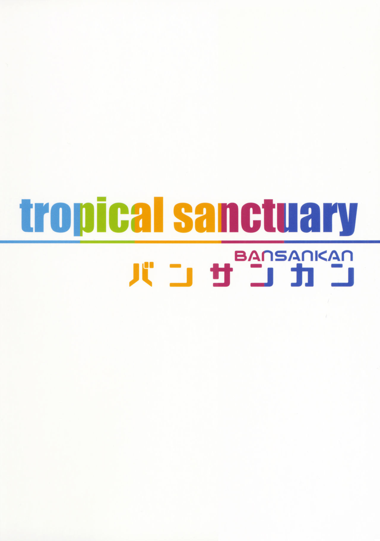 (C92) [バンサンカン (ばん!)] tropical sanctuary (Fate/Grand Order) [中国翻訳]