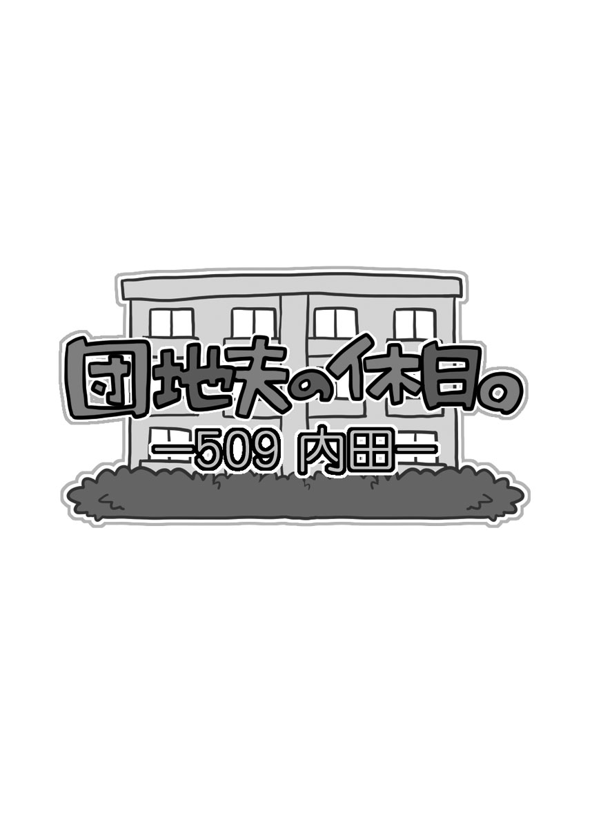 [いたちごっこ (武侍)] 団地夫の休日。 ~509 内田~ [英訳]