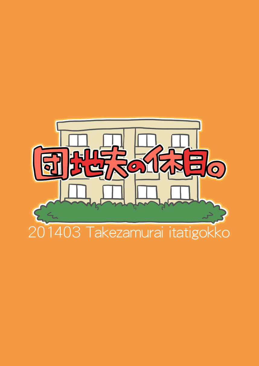 [いたちごっこ (武侍)] 団地夫の休日。 ~509 内田~ [英訳]