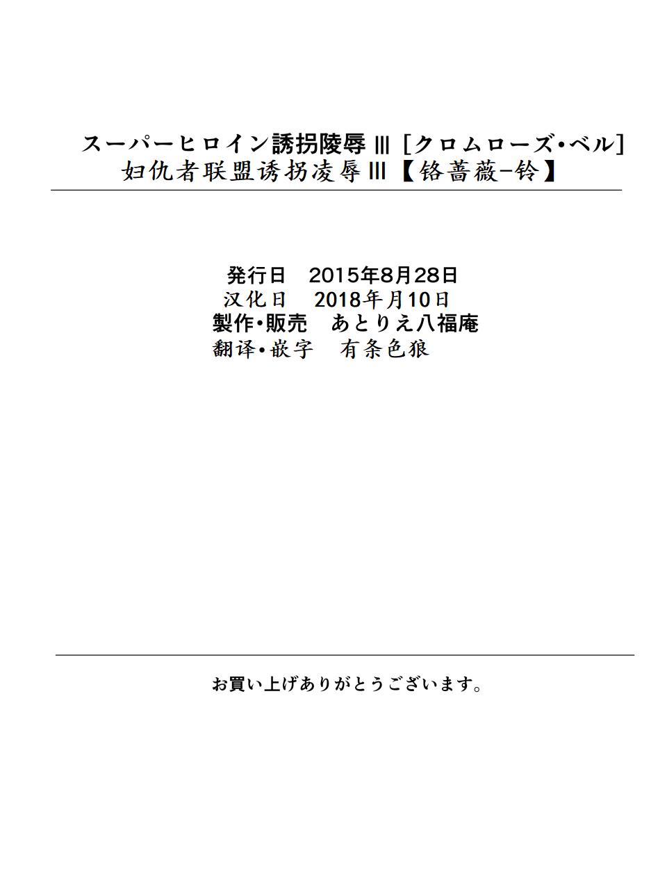 [アトリエ八福庵] スーパーヒロイン誘拐陵辱 III [クロムローズ・ベル] [中国翻訳]