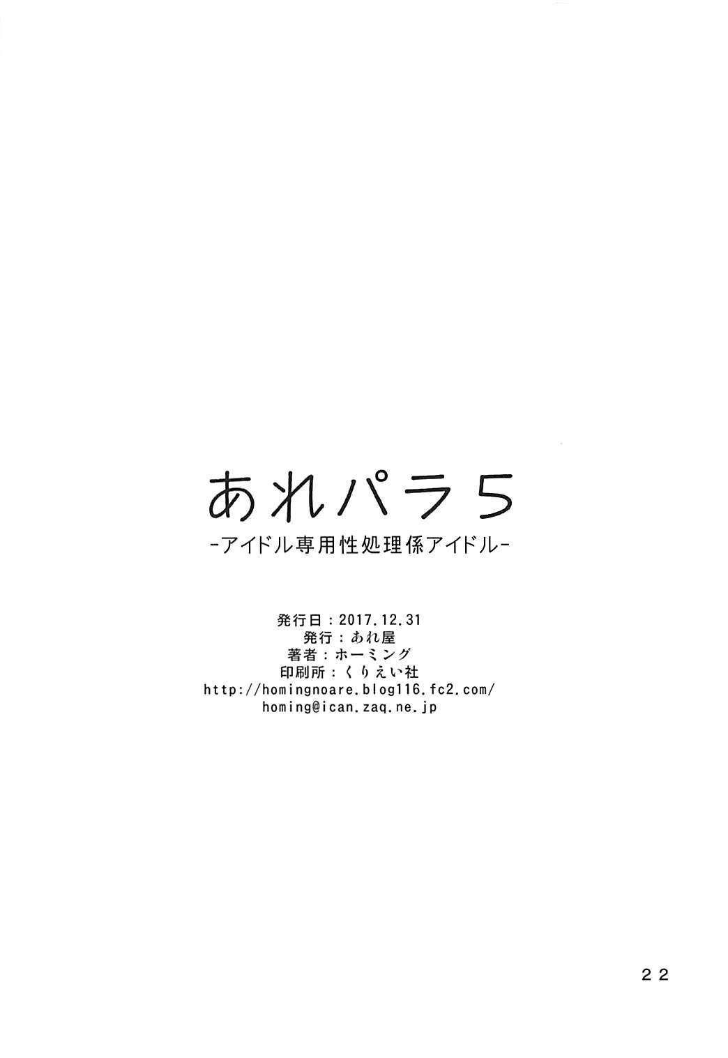 (C93) [あれ屋 (ホーミング)] あれパラ5-アイドル専用性処理係アイドル- (プリパラ)