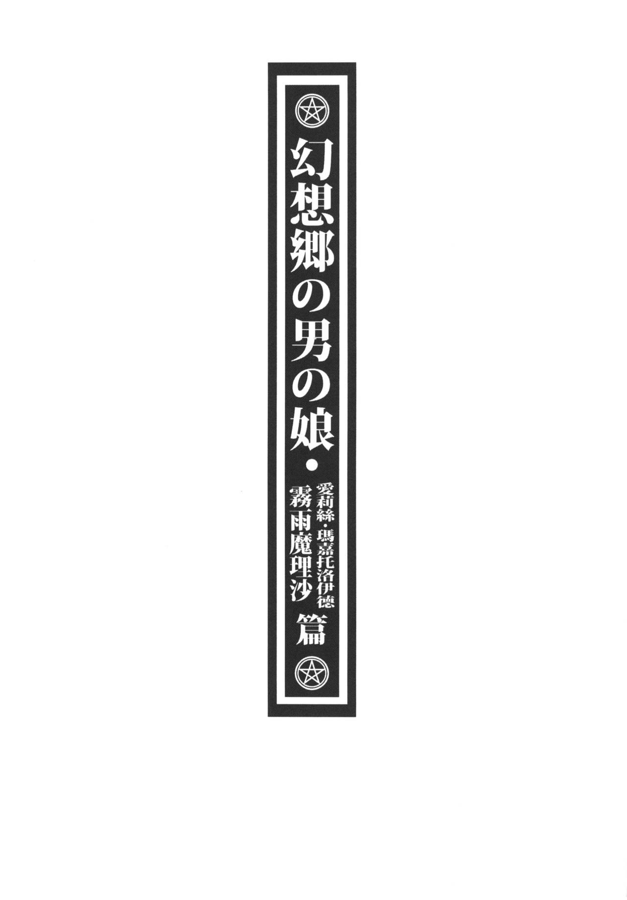 [有害蕈類集會所 (香菇人)] 幻想郷の男の娘-霧雨魔理沙/アリス・マーガトロイド篇 (東方Project) [中国語] [DL版]