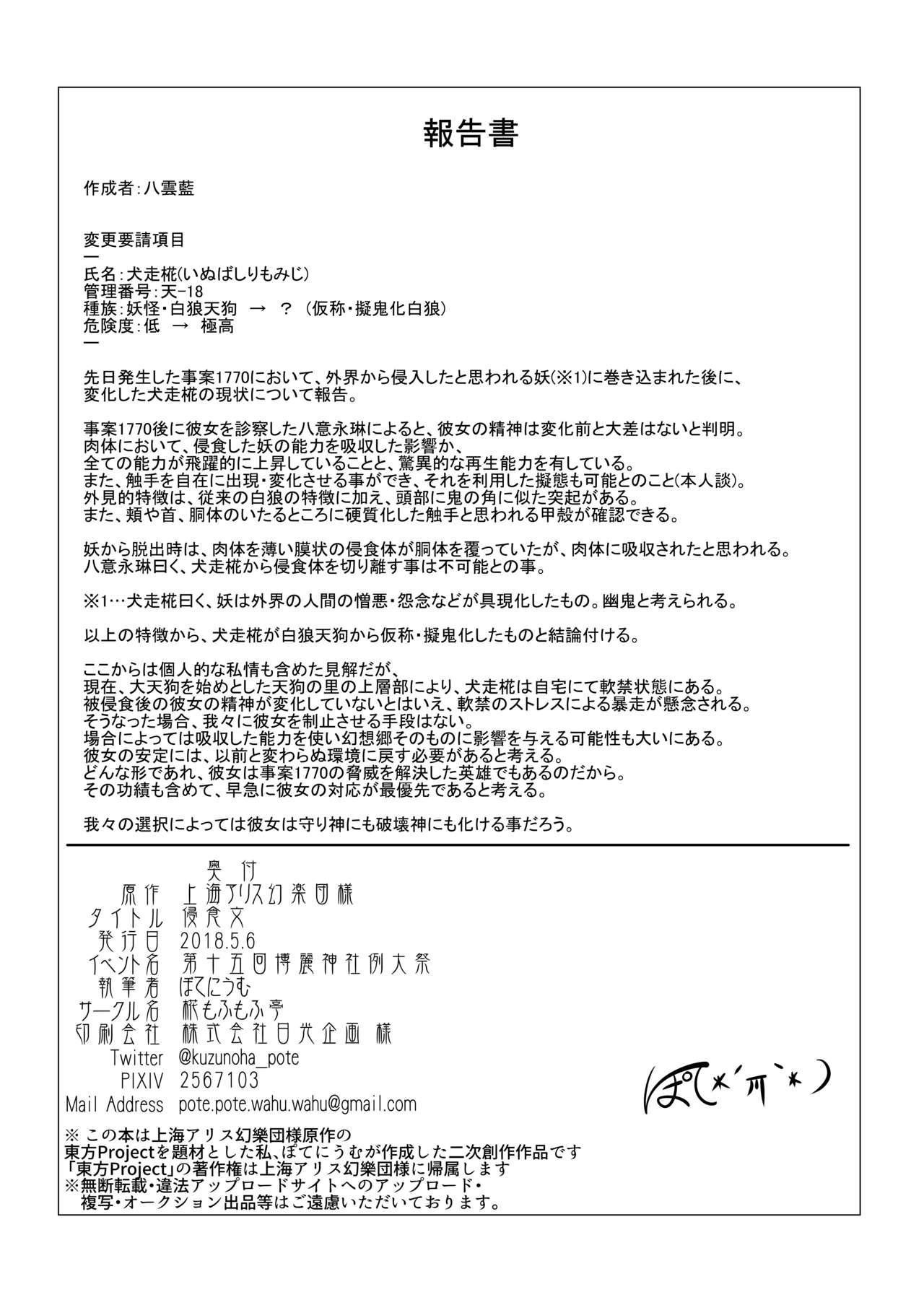 [椛もふもふ亭 (ぽてにうむ)] 侵食文 (東方Project) [DL版]