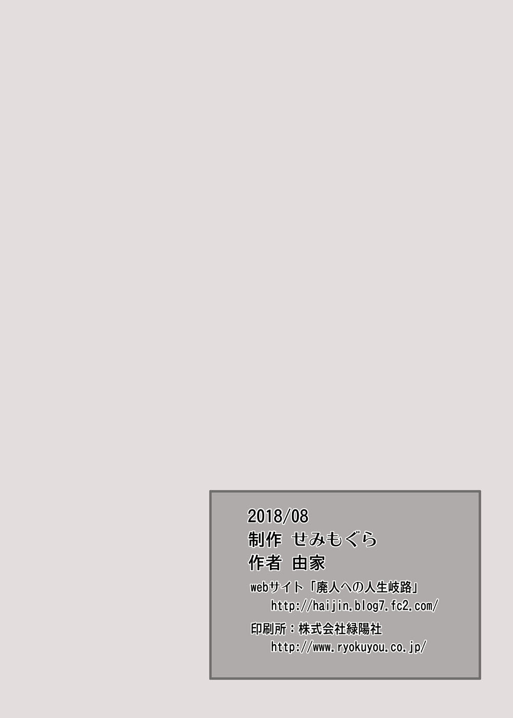 せみもぐら 由家 言いなり妹オナホール Dl版