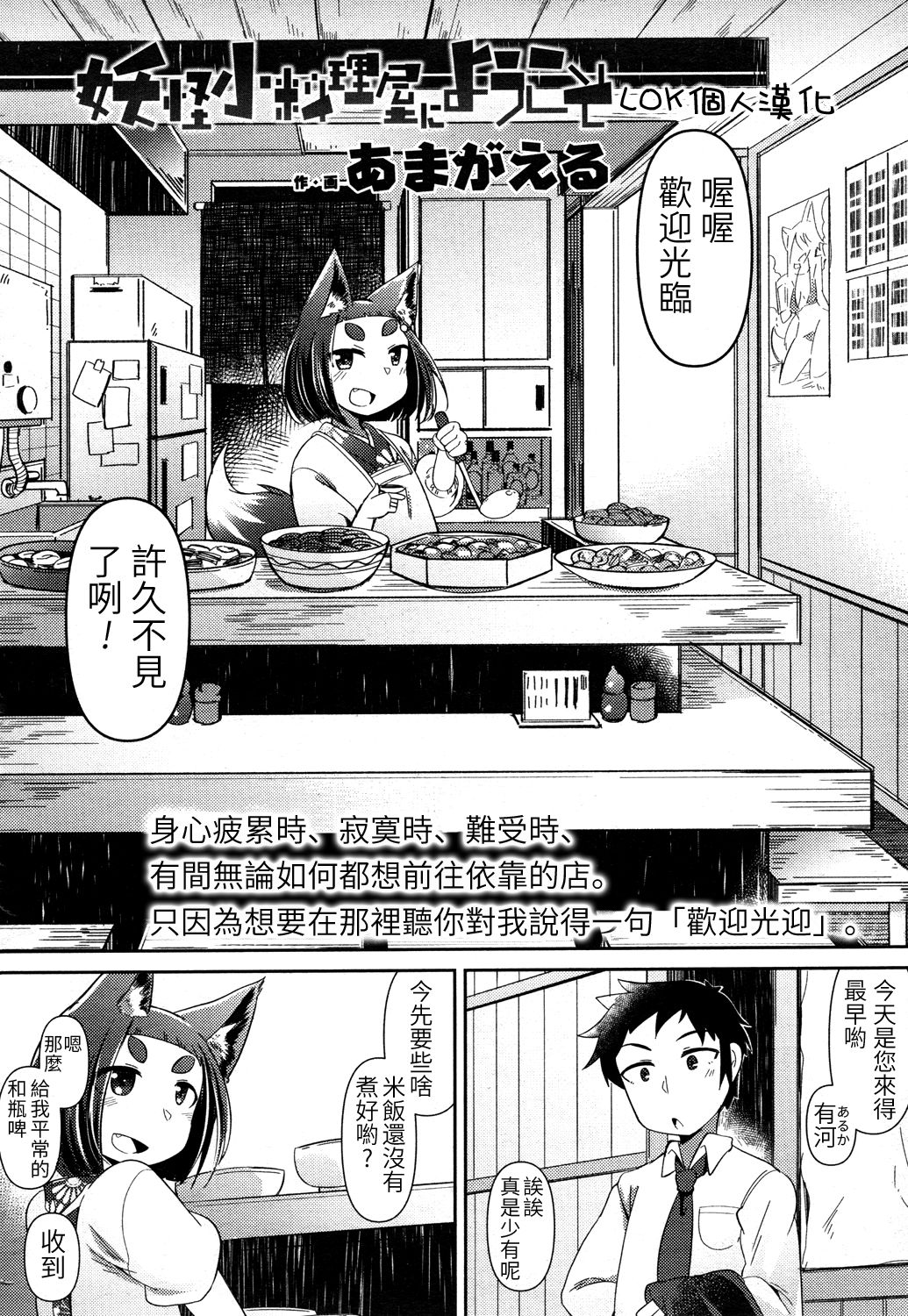 [あまがえる] 妖怪小料理屋にようこそ (永遠娘 参) [中国翻訳] [DL版]