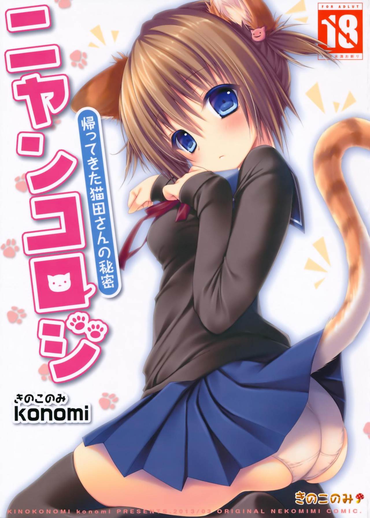 (みみけっと28) [きのこのみ (konomi)] ニャンコロジ -帰ってきた猫田さんの秘密- [英訳]