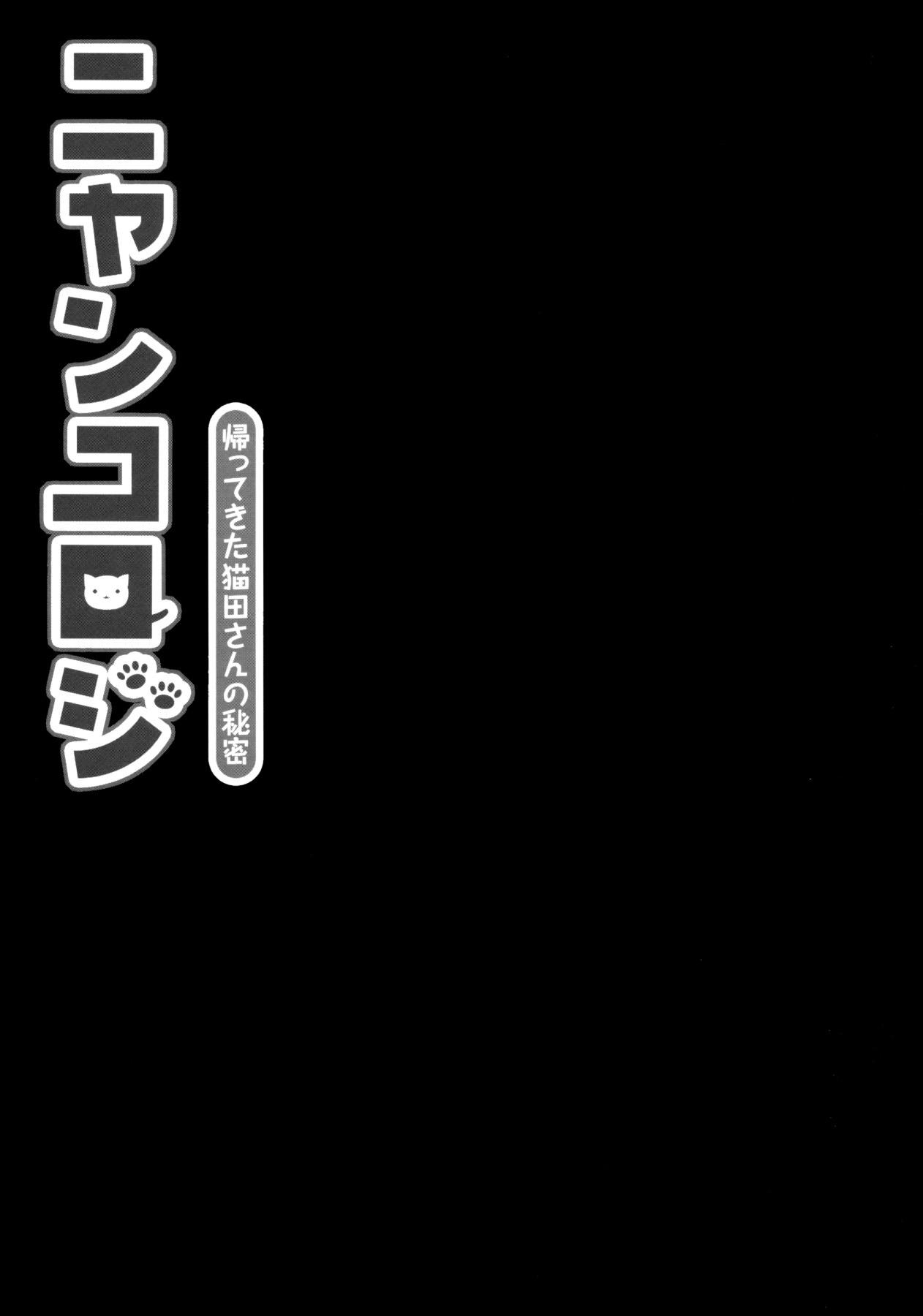 (みみけっと28) [きのこのみ (konomi)] ニャンコロジ -帰ってきた猫田さんの秘密- [英訳]