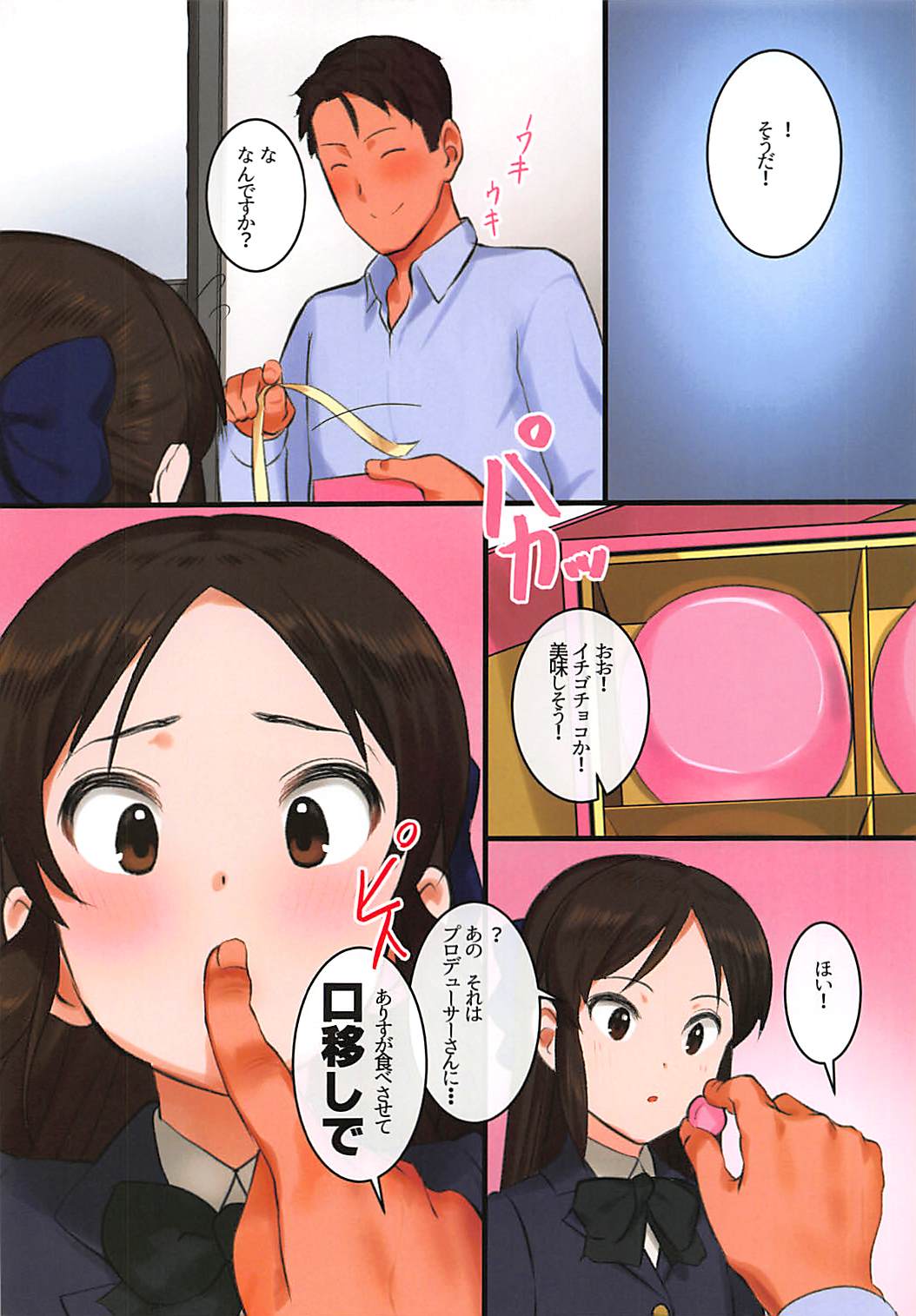 (MyBestFriends11) [ペッタン道場 (ペッタンP)] 橘流バレンタインチョコを口移しで、ってお願いしたら… (アイドルマスター シンデレラガールズ)