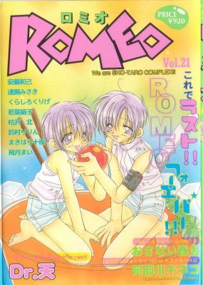 [アンソロジー] ROMEO Vol.21