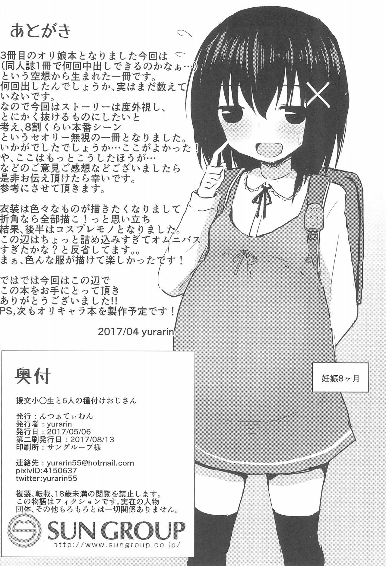 (コミティア120) [んつぁてぃむん (yurarin)] 援交小○生と6人の種付けおじさん - コスプレセックス編