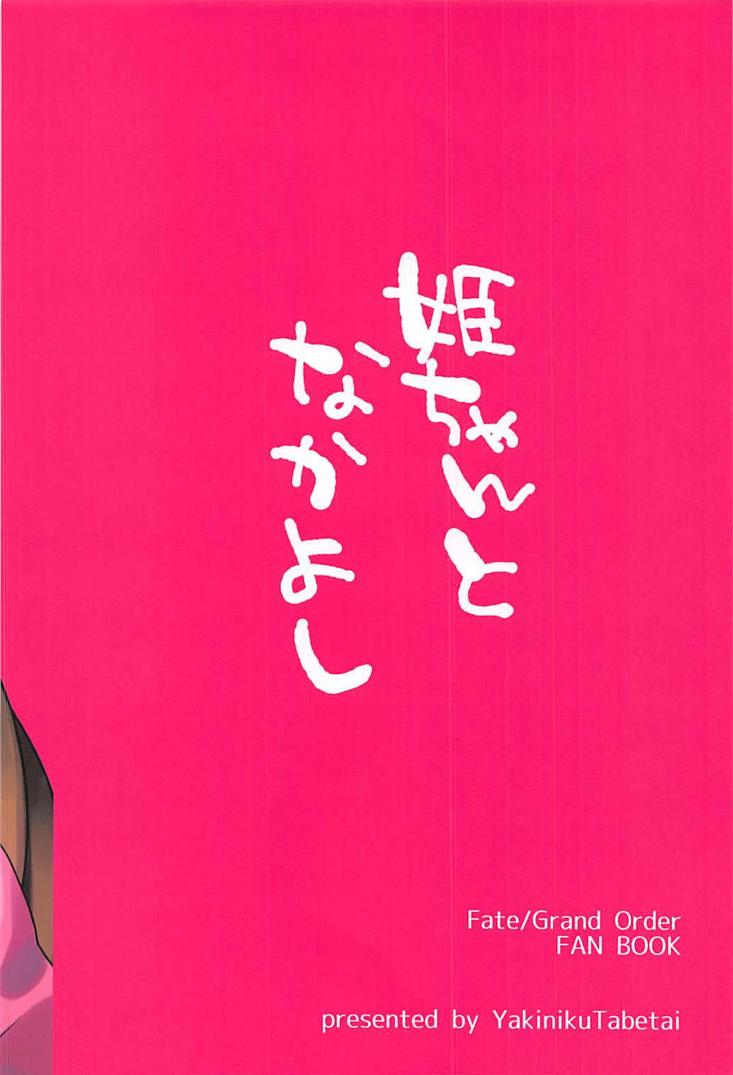 (COMIC1☆13) [焼肉食べたい (好きなものは焼肉)] 姫ちゃんとなかよし (Fate/Grand Order)