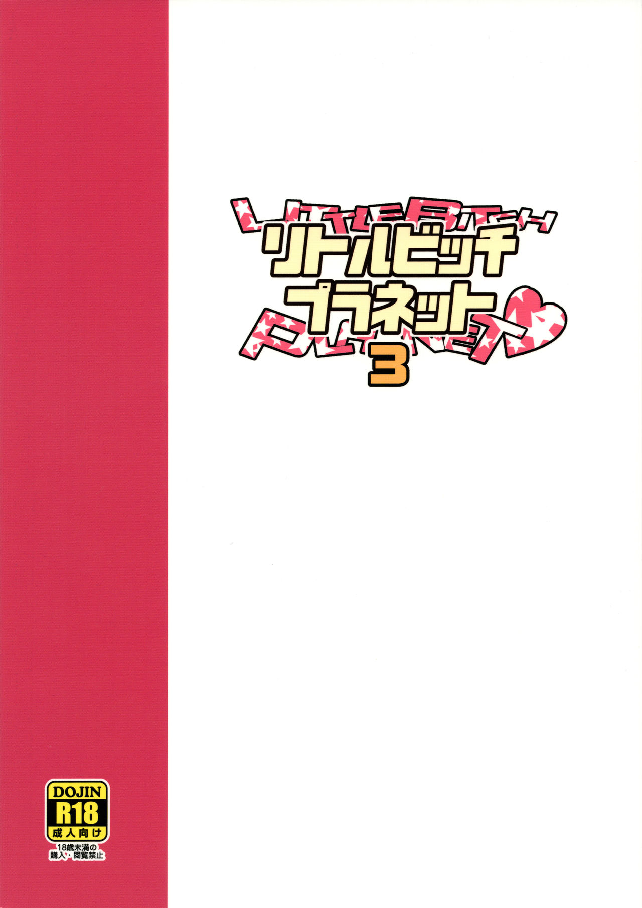 (COMIC1☆13) [フニフニラボ (たまごろー)] LittleBitchPlanet vol.3 [英訳]