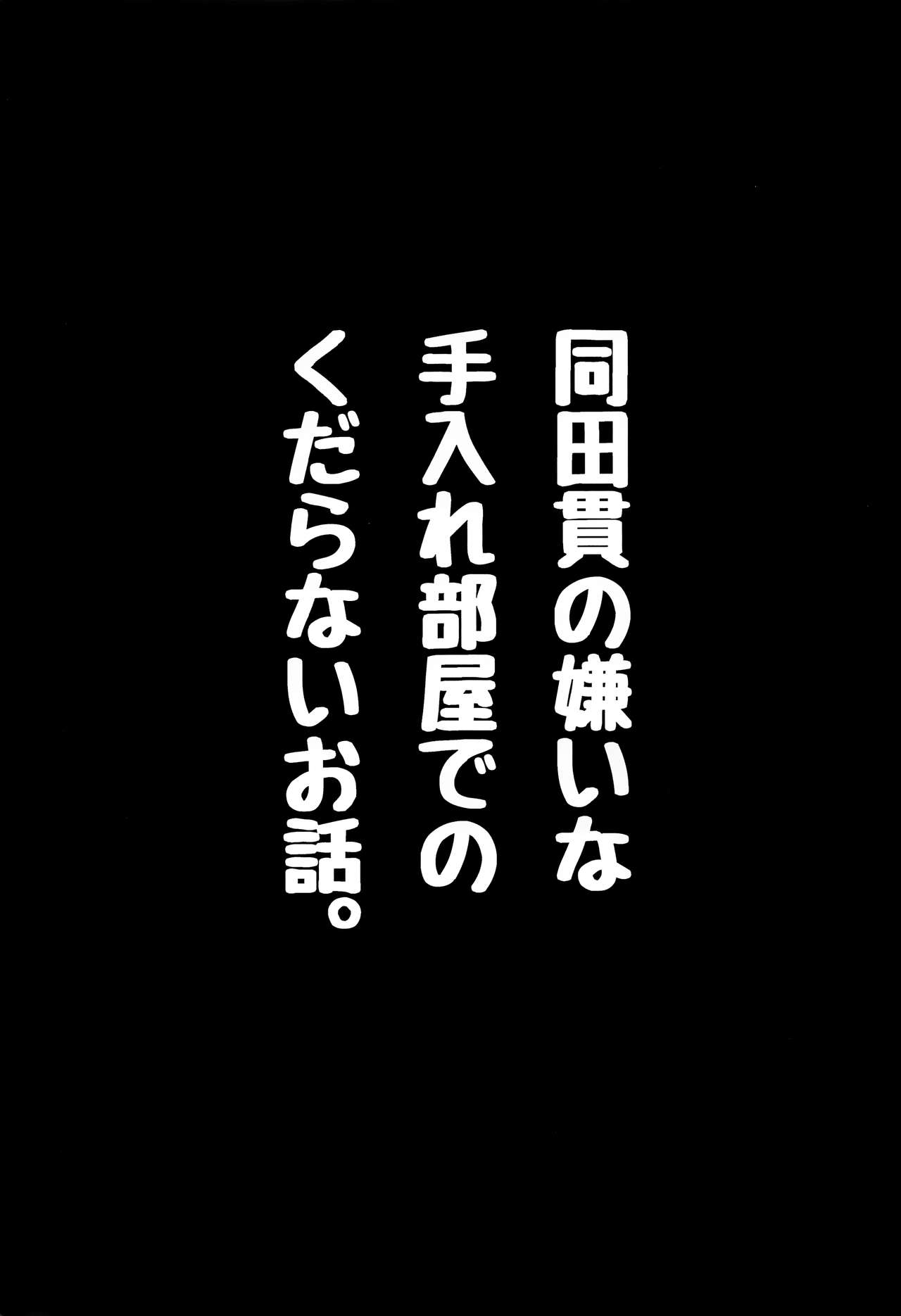 (C93) [浅草びむち (めがめが)] 同田貫の嫌いな手入れ部屋でのくだらないお話。 (刀剣乱舞)