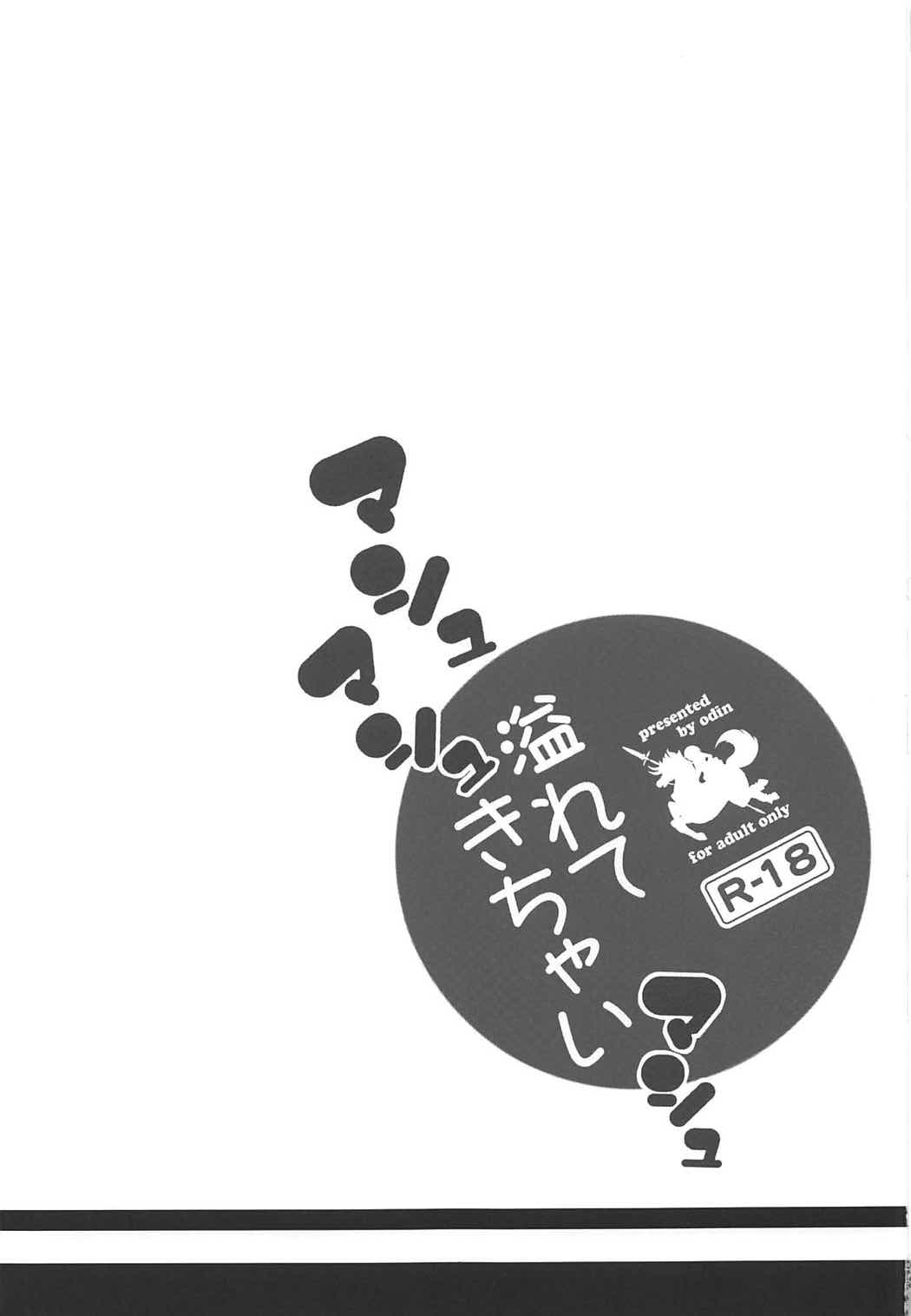 (COMIC1☆11) [odin (黒川IZUMI)] マシュマシュ溢れてきちゃいマシュ (Fate/Grand Order) [英訳]