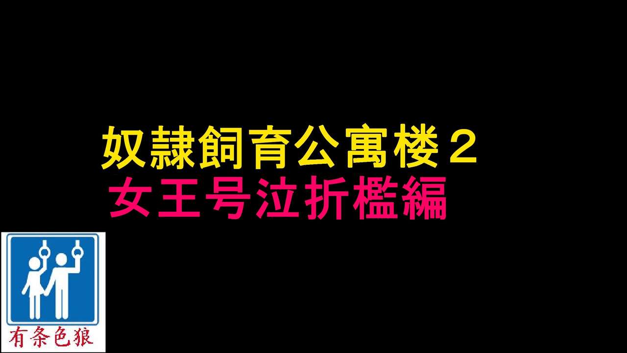 納屋 奴隷飼育マンション2 女王号泣折檻編 中国翻訳