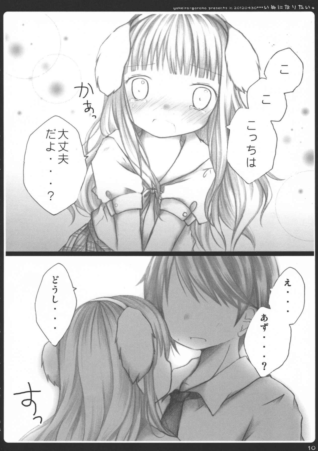 (COMIC1☆6) [ゆめいろごろも (春日沙生)] いぬになりたい。 (変態王子と笑わない猫。)