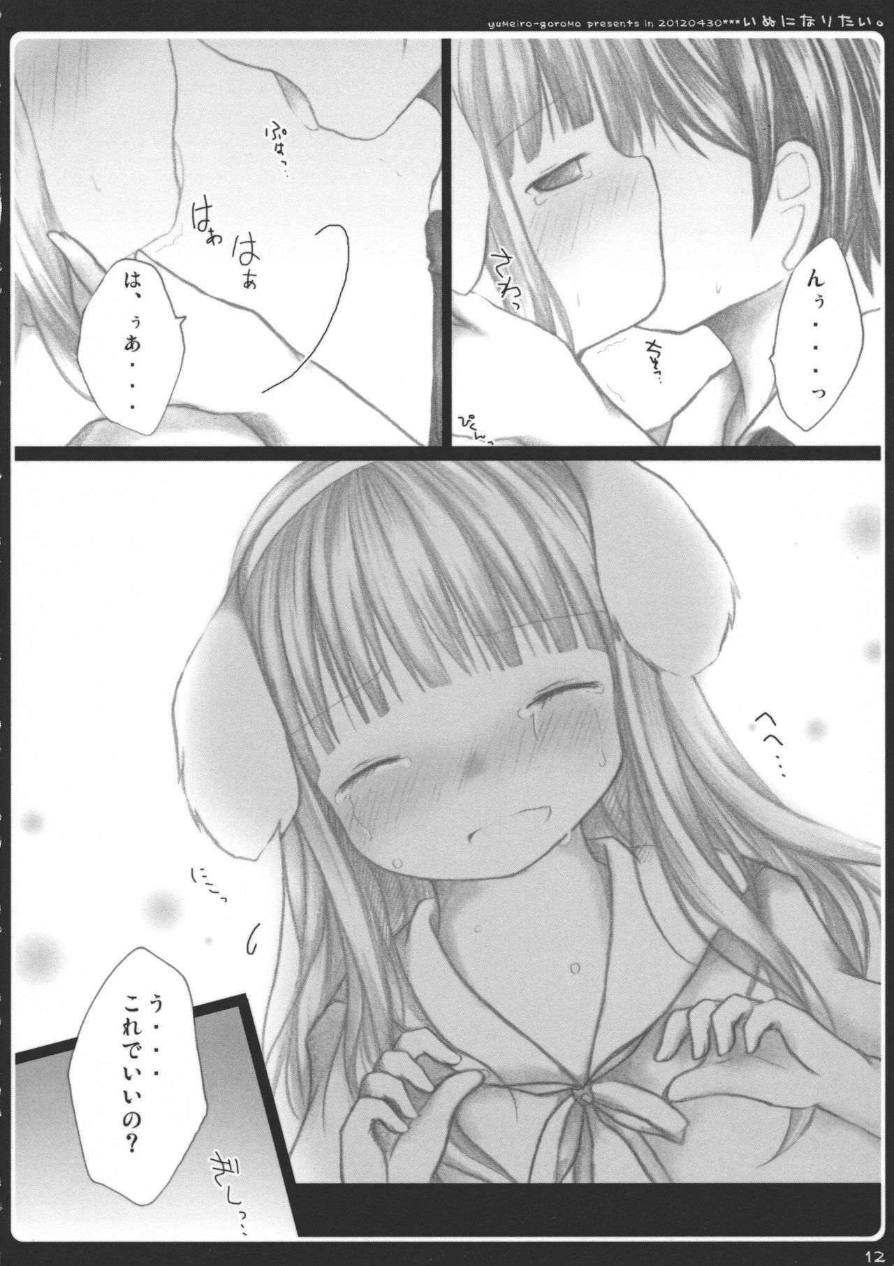 (COMIC1☆6) [ゆめいろごろも (春日沙生)] いぬになりたい。 (変態王子と笑わない猫。)