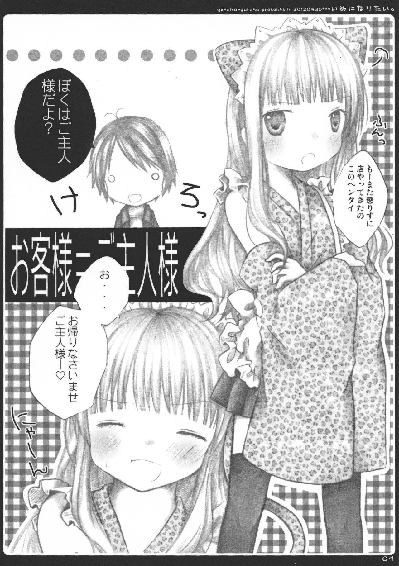 (COMIC1☆6) [ゆめいろごろも (春日沙生)] いぬになりたい。 (変態王子と笑わない猫。)