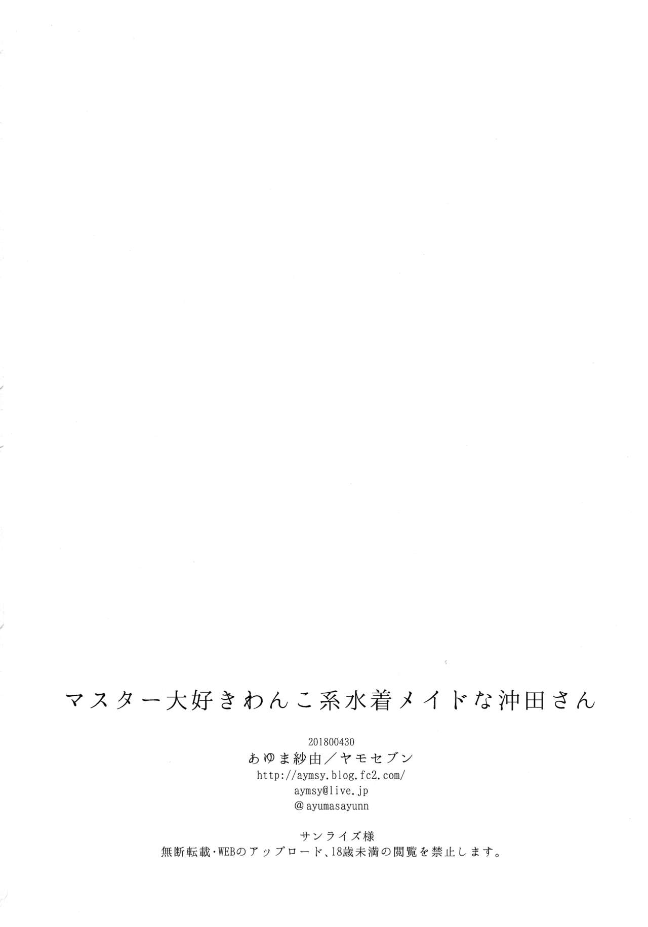 (COMIC1☆13) [ヤモセブン (あゆま紗由)] マスター大好きワンコ系水着メイドな沖田さん (Fate/Grand Order) [中国翻訳]