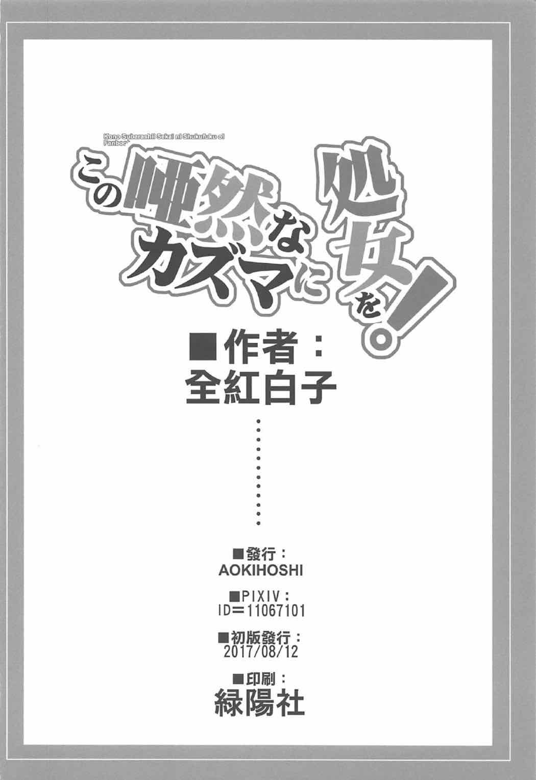 [AOKIHOSHI (全紅白子)] この唖然なカズマに処女を! (この素晴らしい世界に祝福を!) [英訳]