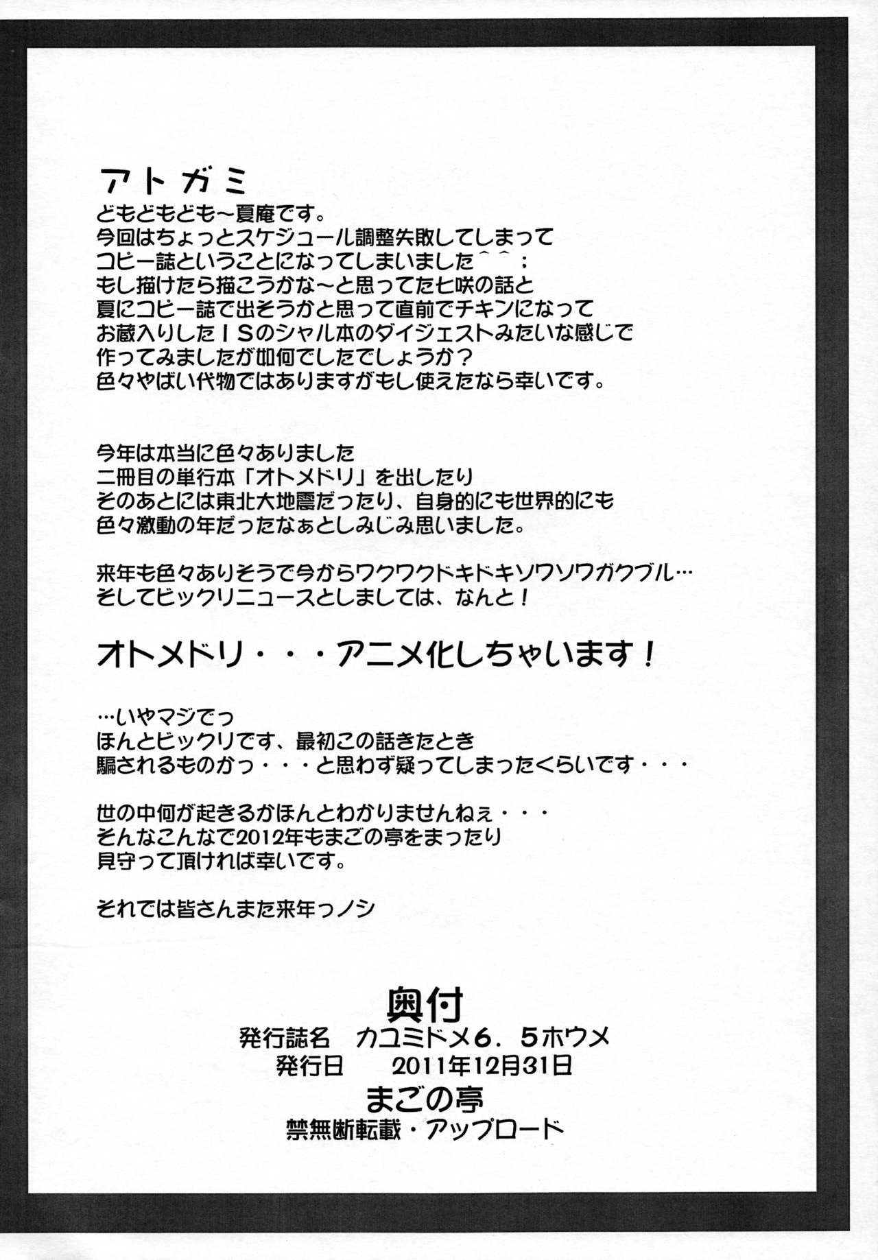 (C81) [まごの亭 (夏庵)] カユミドメ 6.5ホウメ (アマガミ、IS＜インフィニット・ストラトス＞)